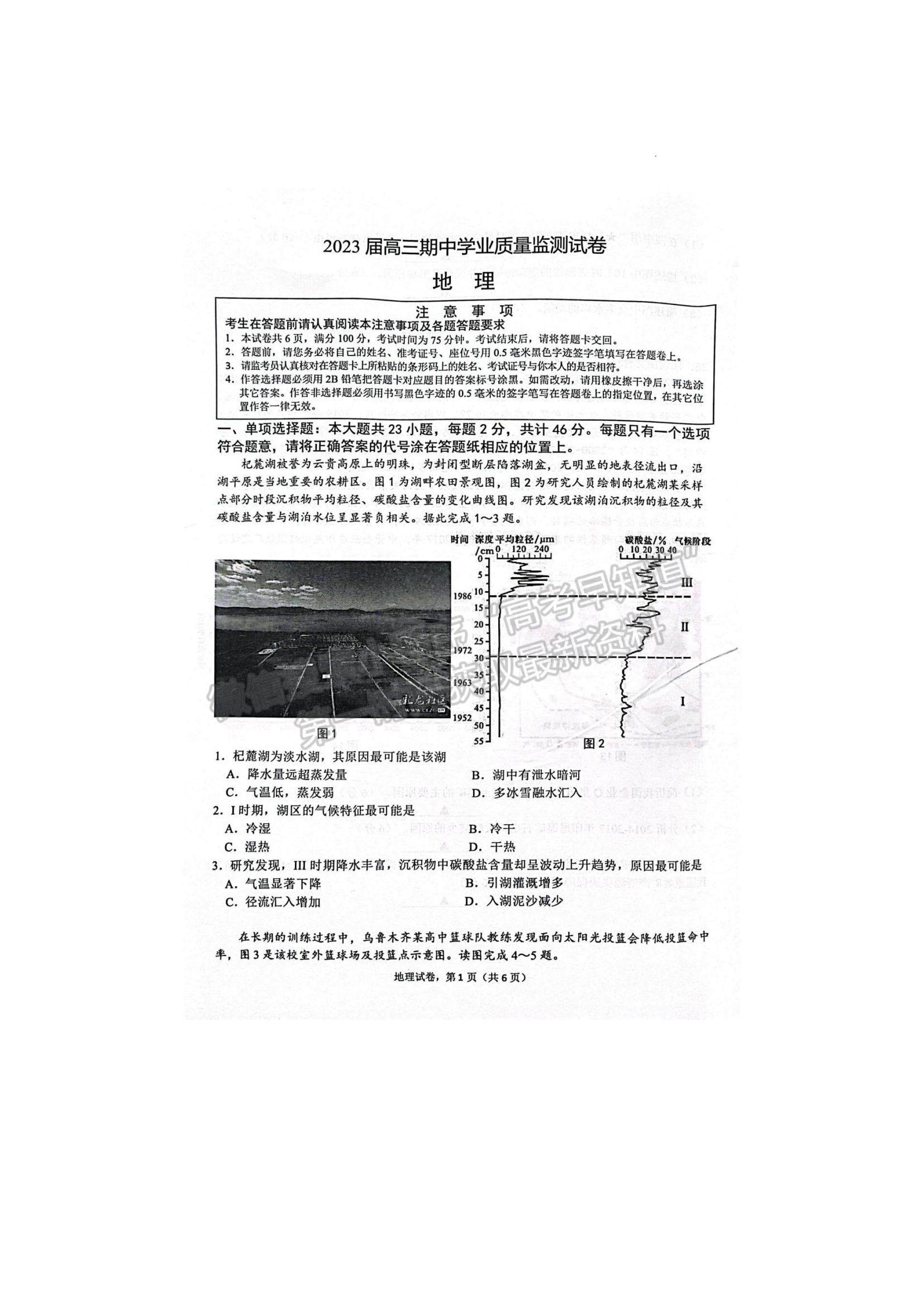 2023江蘇省南通市海安市高三上學期期中考試地理試題及參考答案