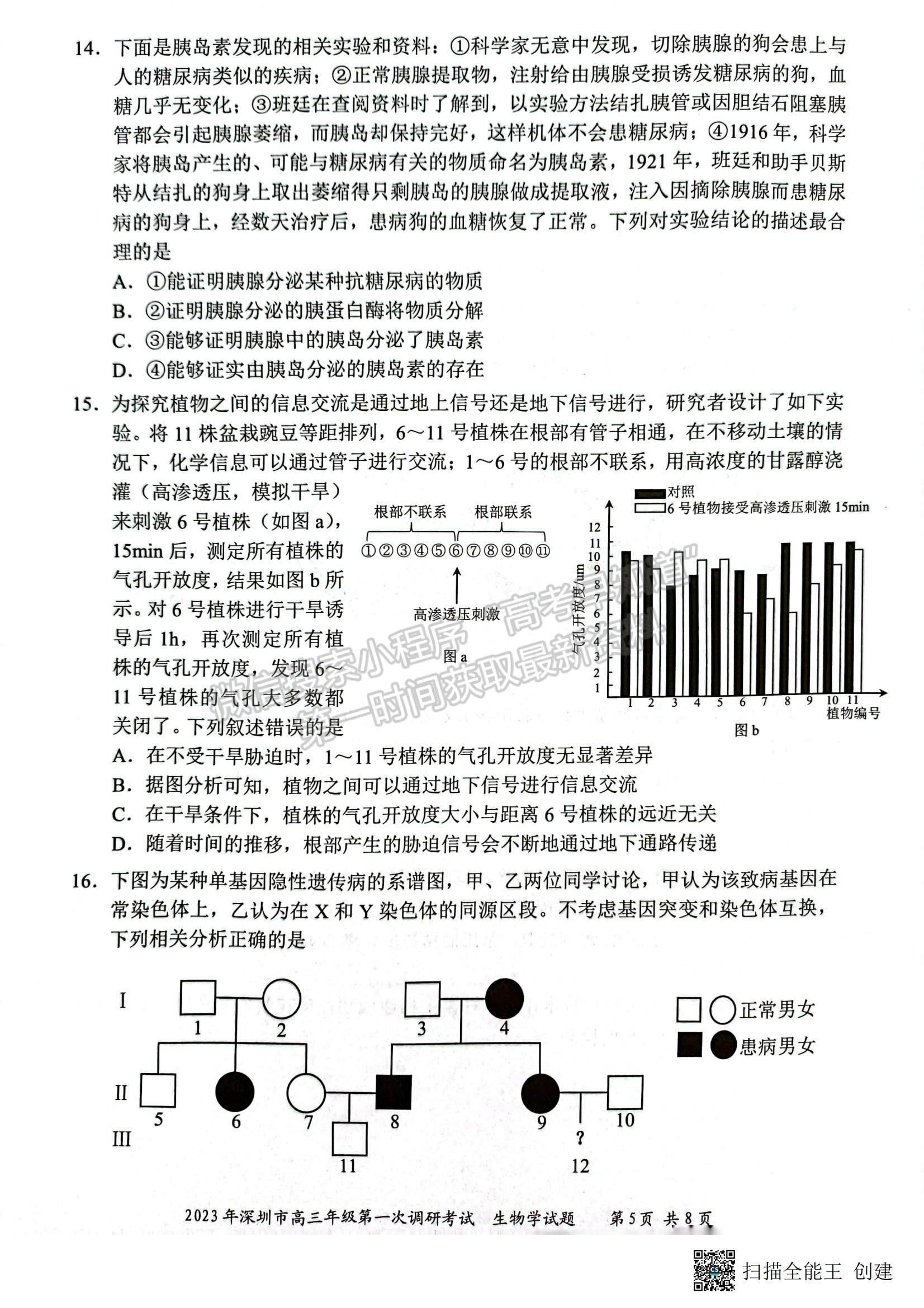 2023深圳一模生物試題及答案