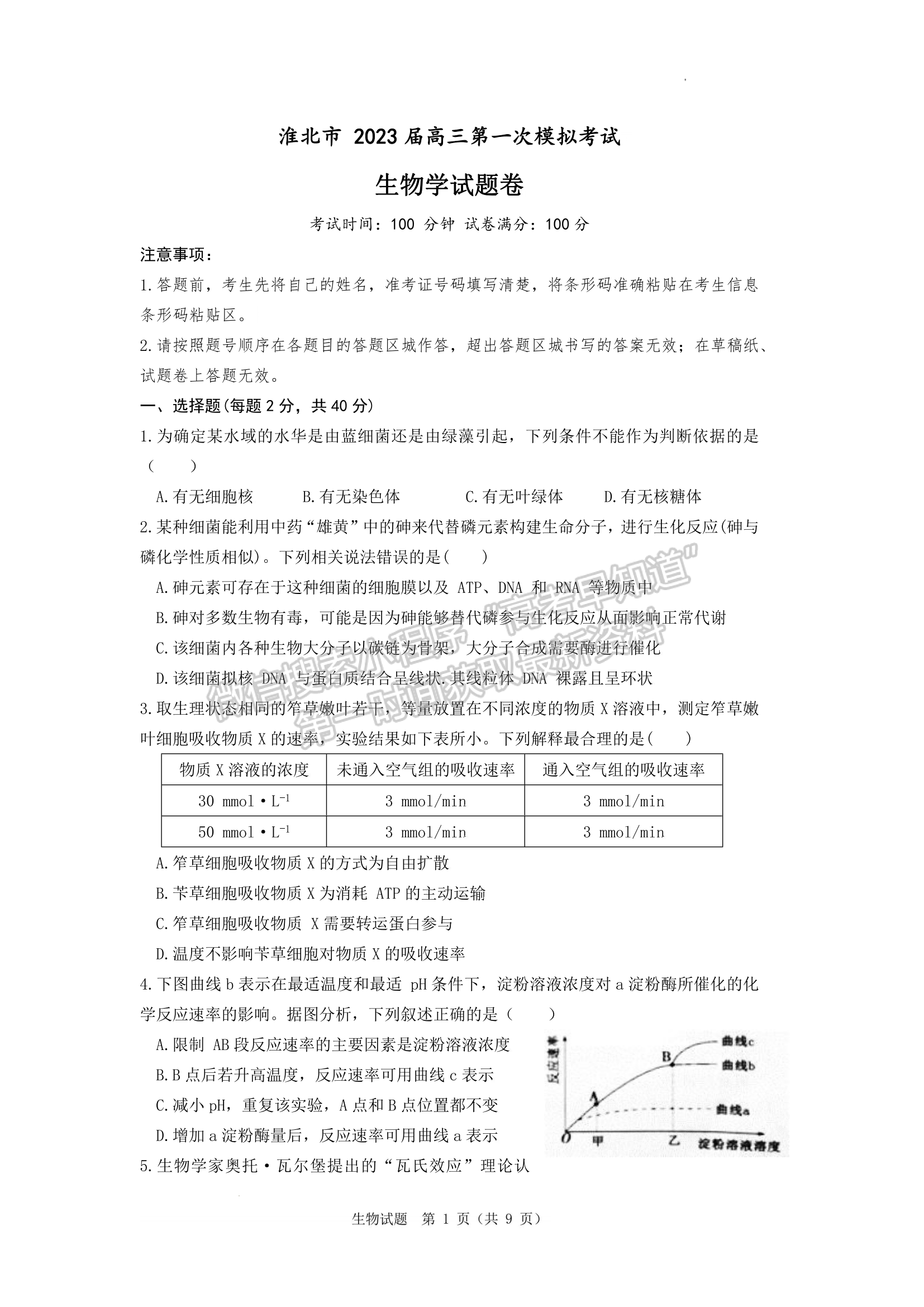 2023安徽淮北一模生物試卷及答案