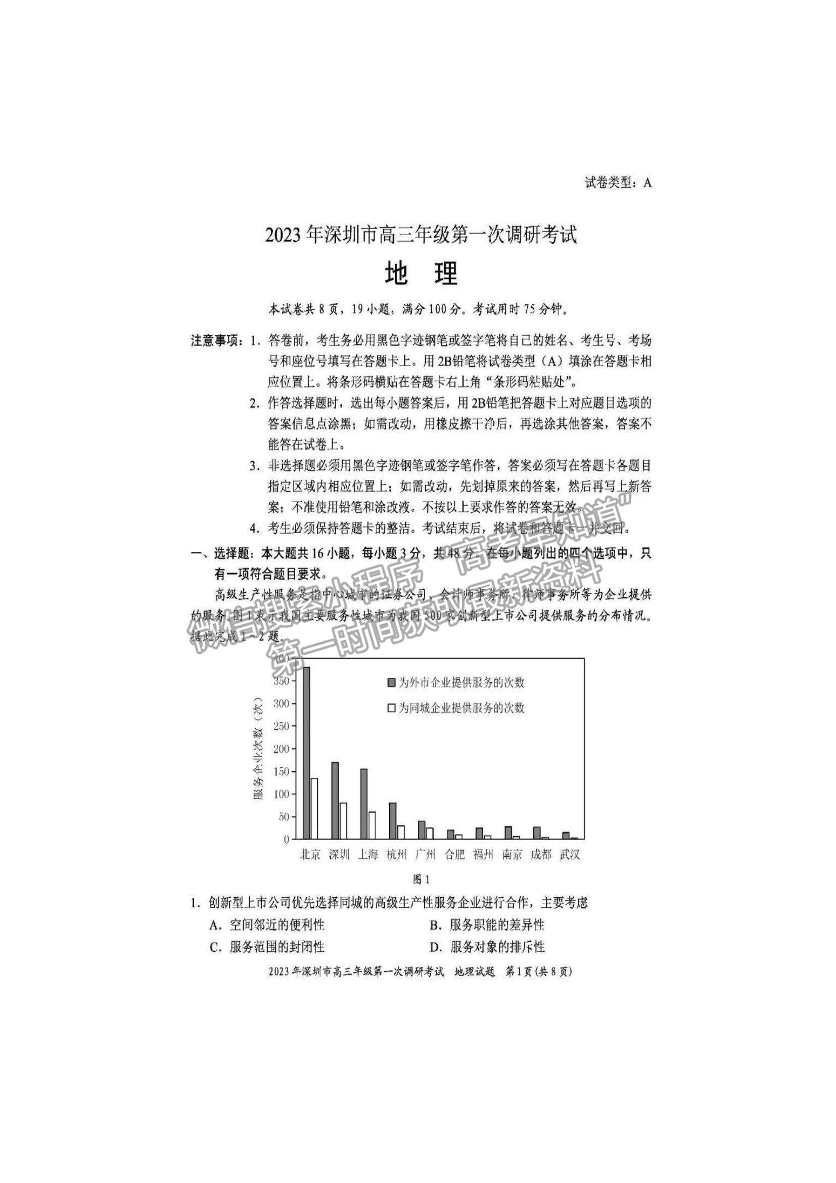 2023深圳一模地理試題及答案