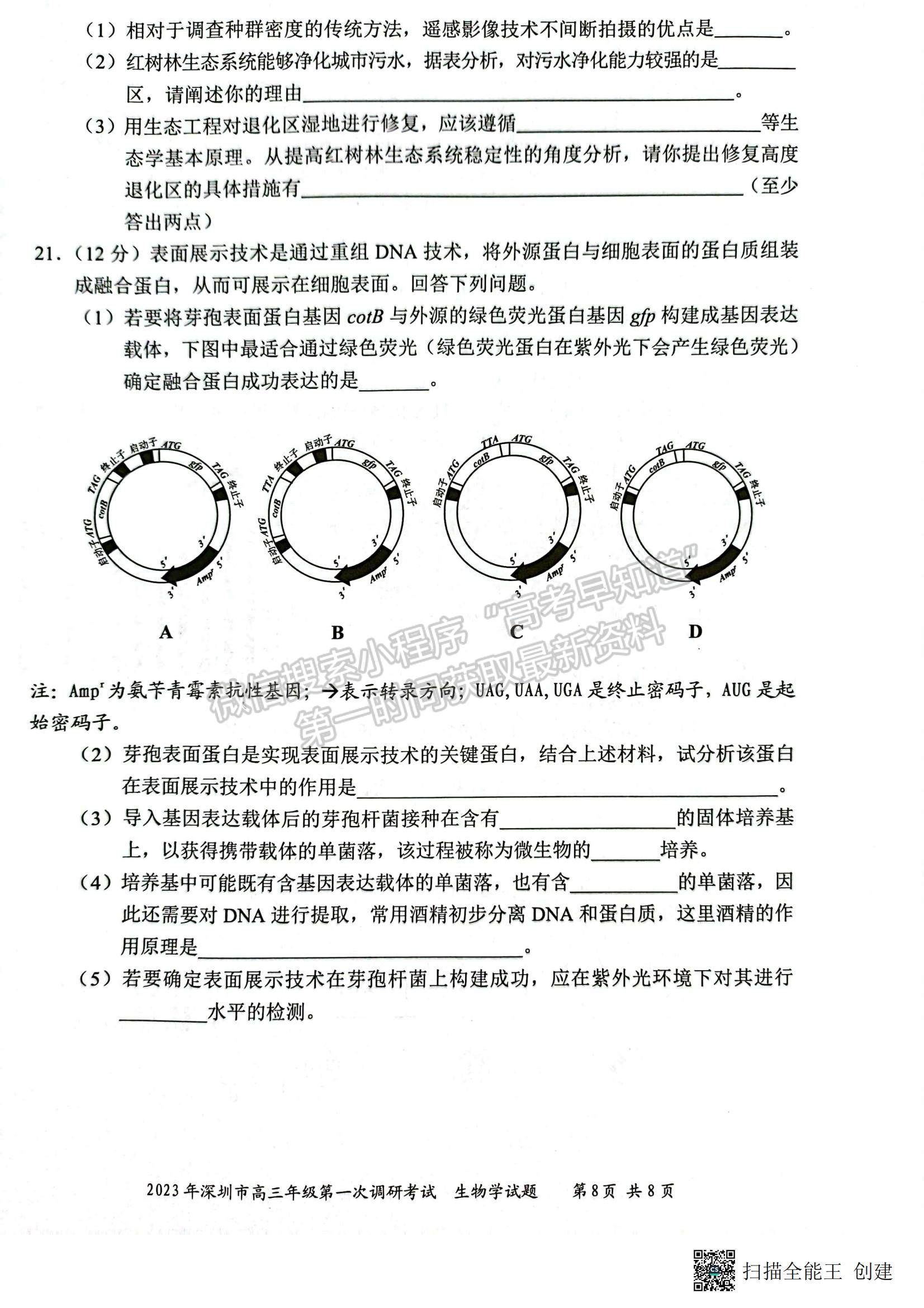 2023深圳一模生物試題及答案