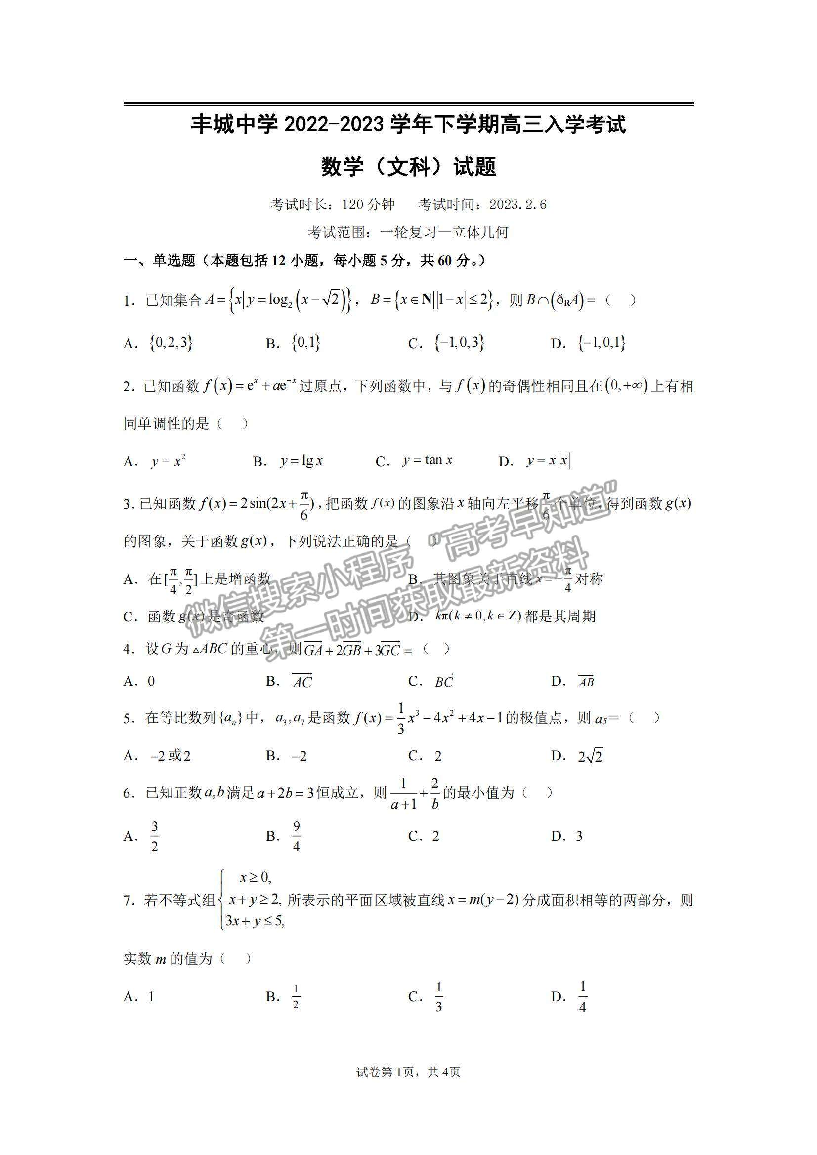 江西省豐城市豐城中學2022-2023學年高三下學期入學檢測文數