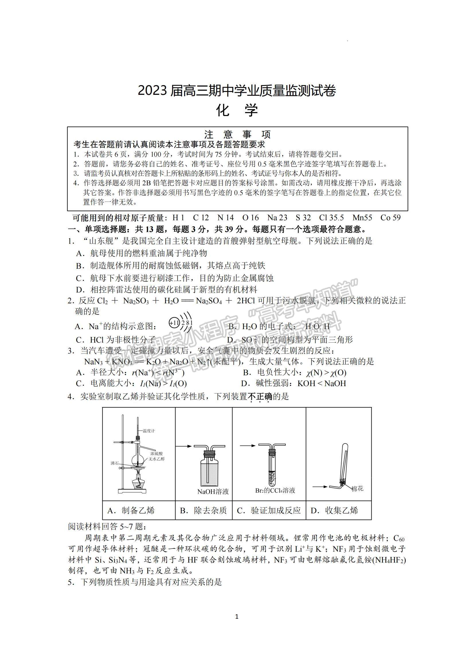 2023江蘇省南通市海安市高三上學(xué)期期中考試化學(xué)試題及參考答案