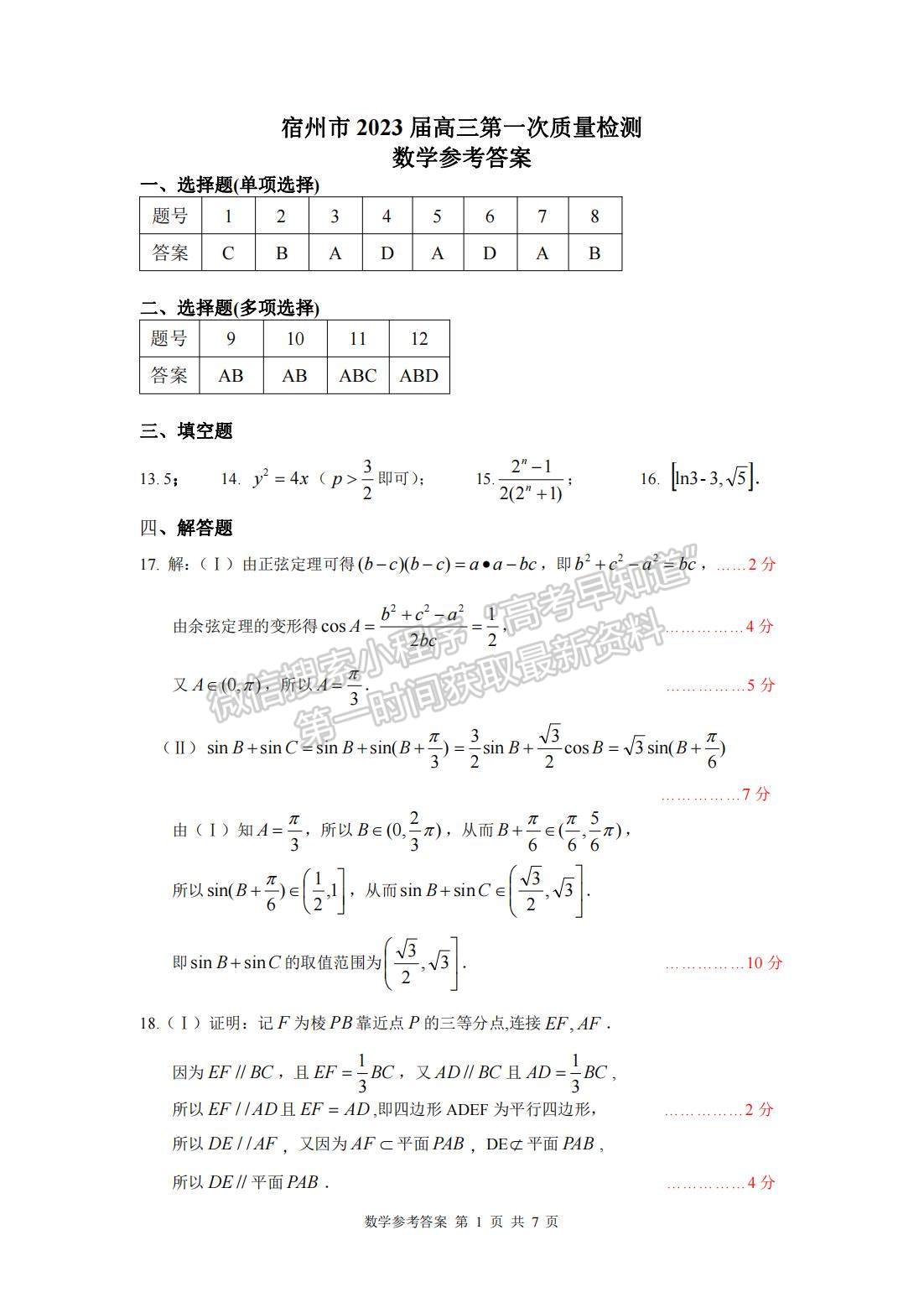 2023安徽宿州高三質(zhì)量檢測數(shù)學試卷及答案