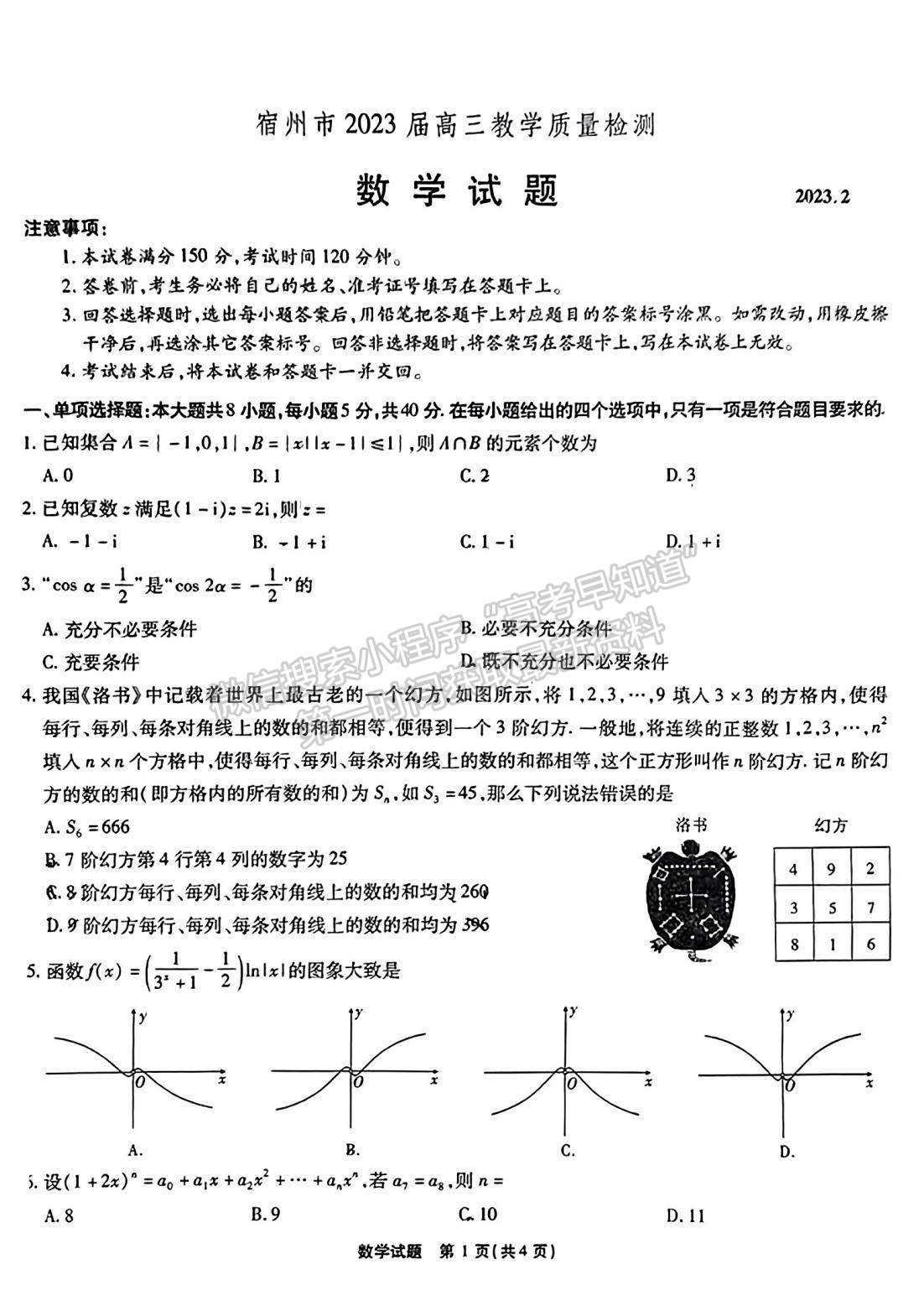 2023安徽宿州高三質(zhì)量檢測(cè)數(shù)學(xué)試卷及答案