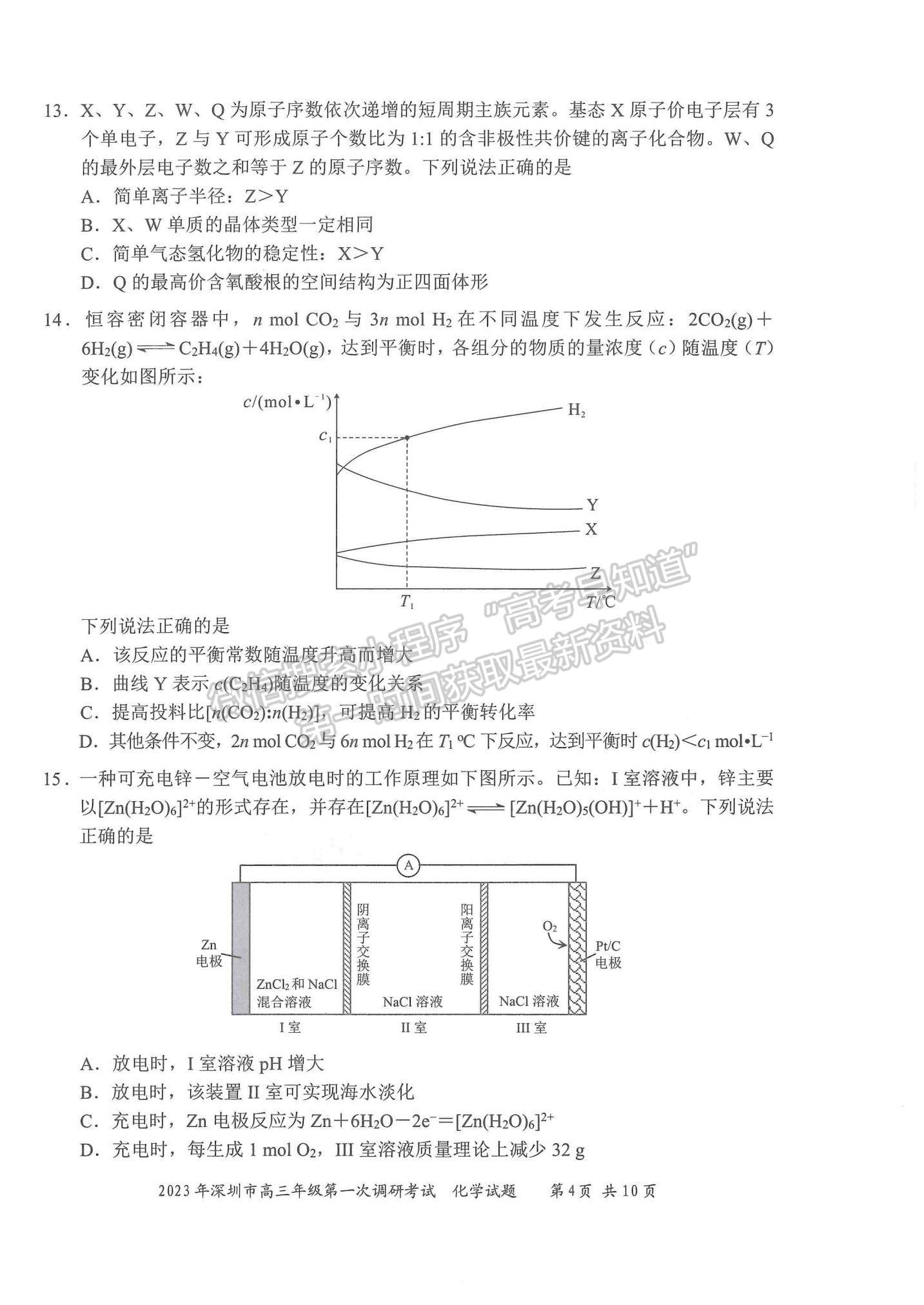 2023深圳一?；瘜W(xué)試題及答案