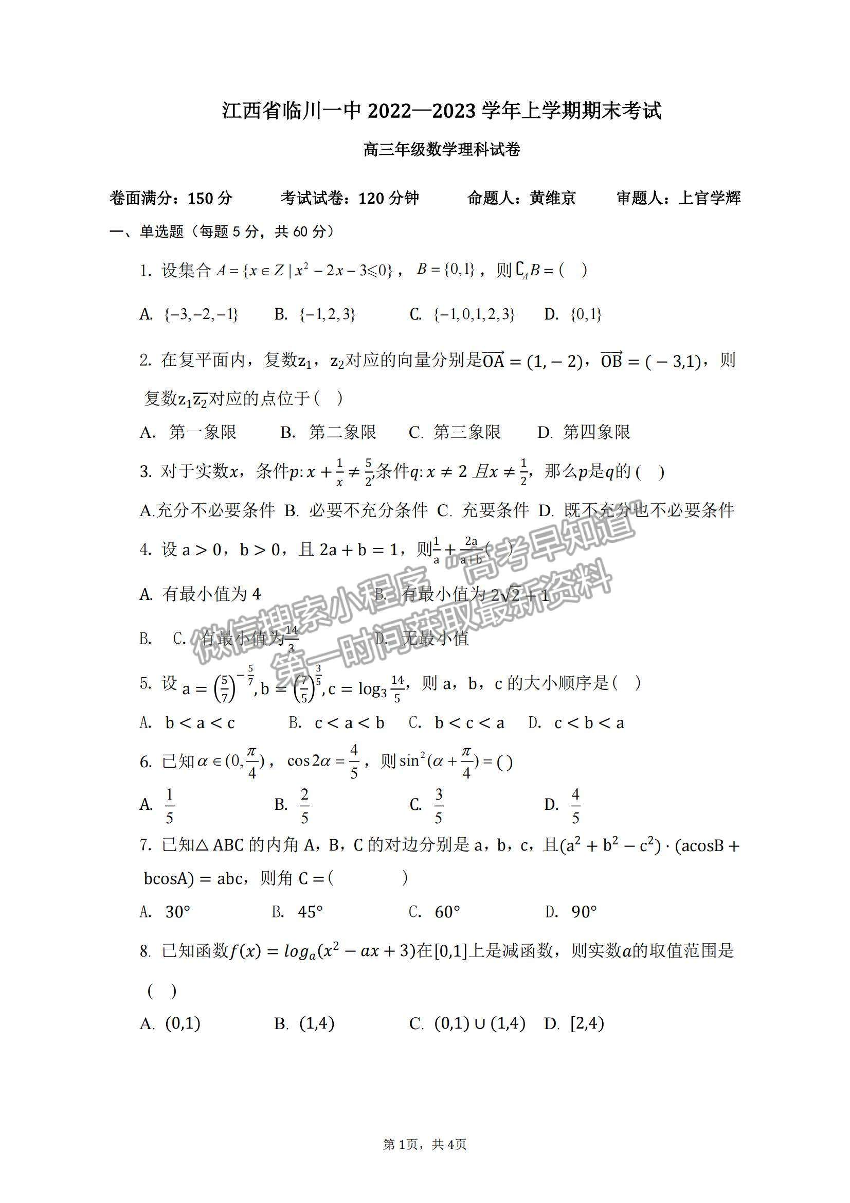 2023江西省臨川第一中學高三上學期期末考試理數