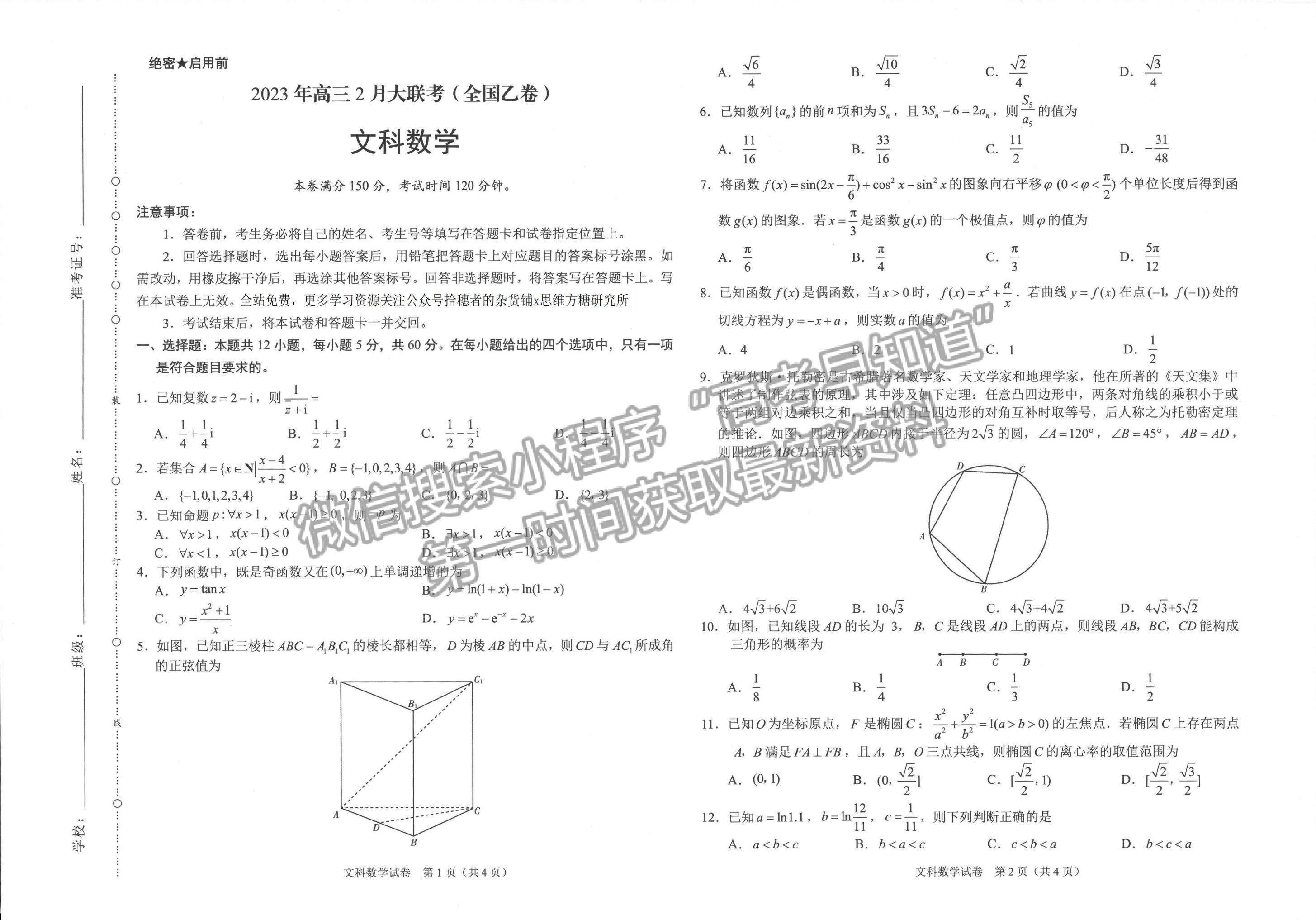 學(xué)科網(wǎng)2023屆高三下學(xué)期2月開學(xué)摸底考試文數(shù)