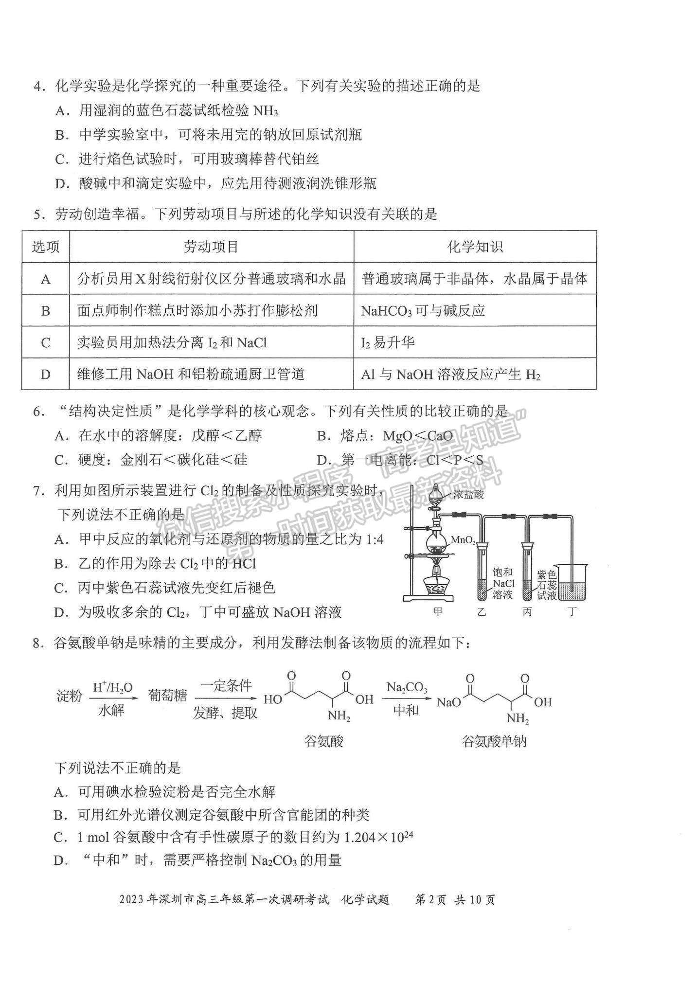 2023深圳一?；瘜W(xué)試題及答案