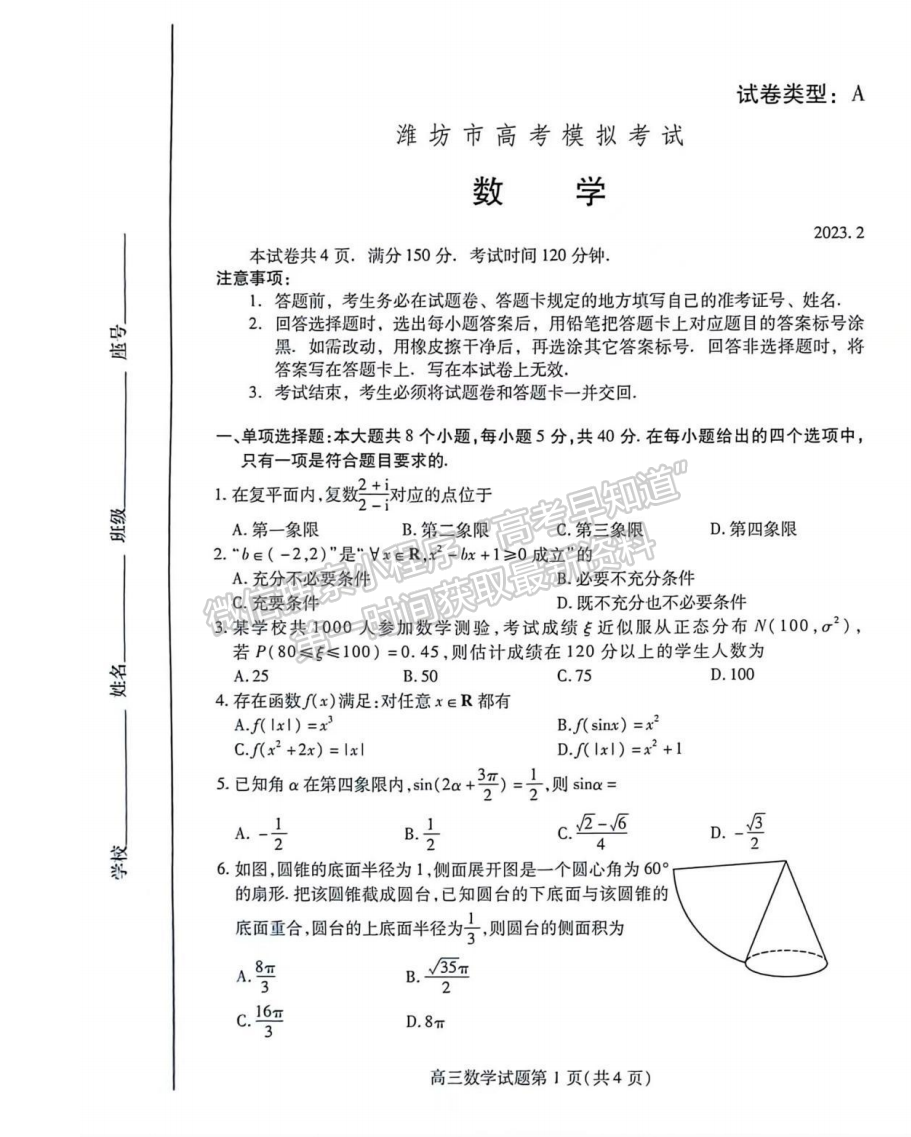 2023山东潍坊高三一模试卷及答案汇总-数学试卷及答案