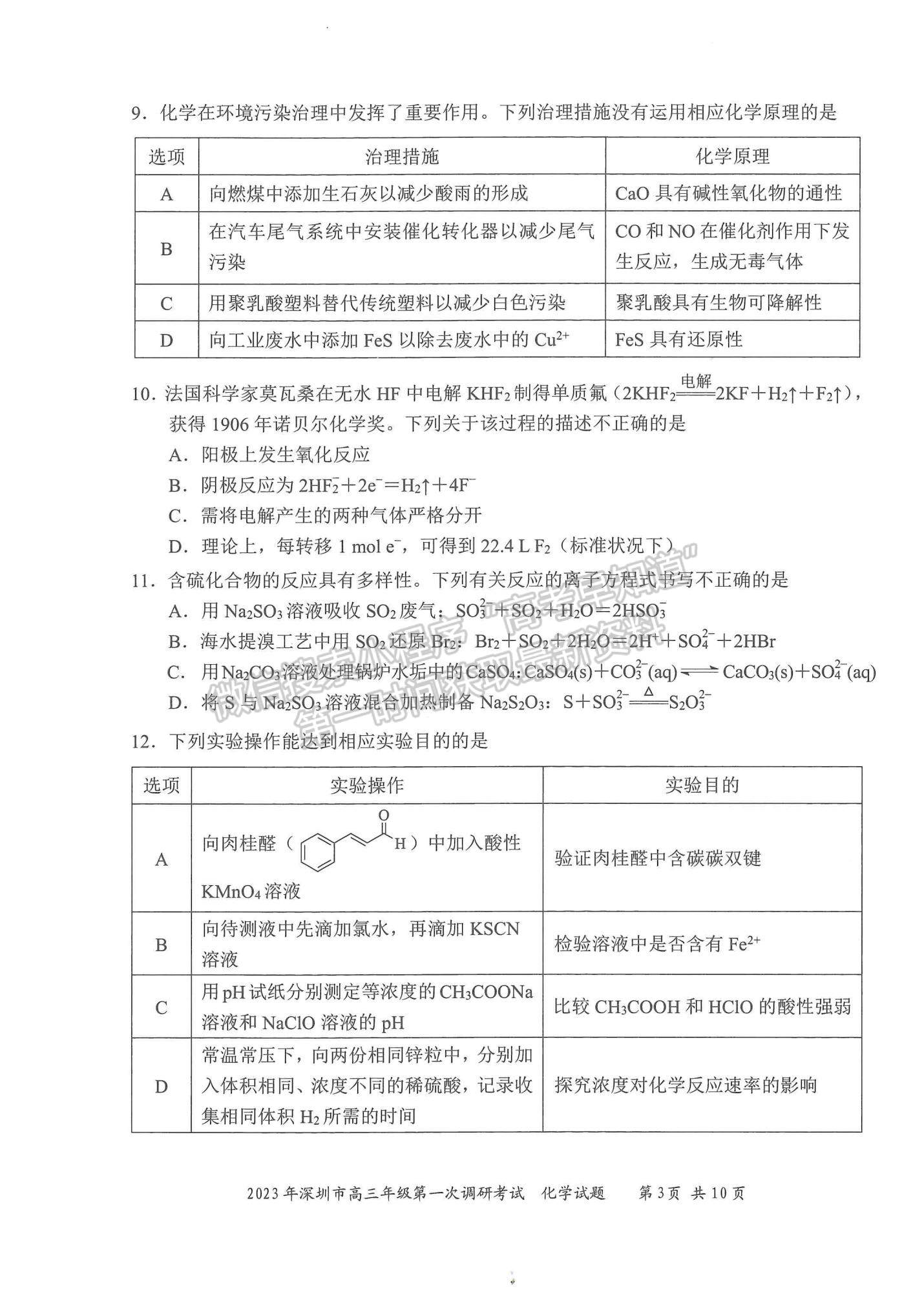 2023深圳一?；瘜W(xué)試題及答案