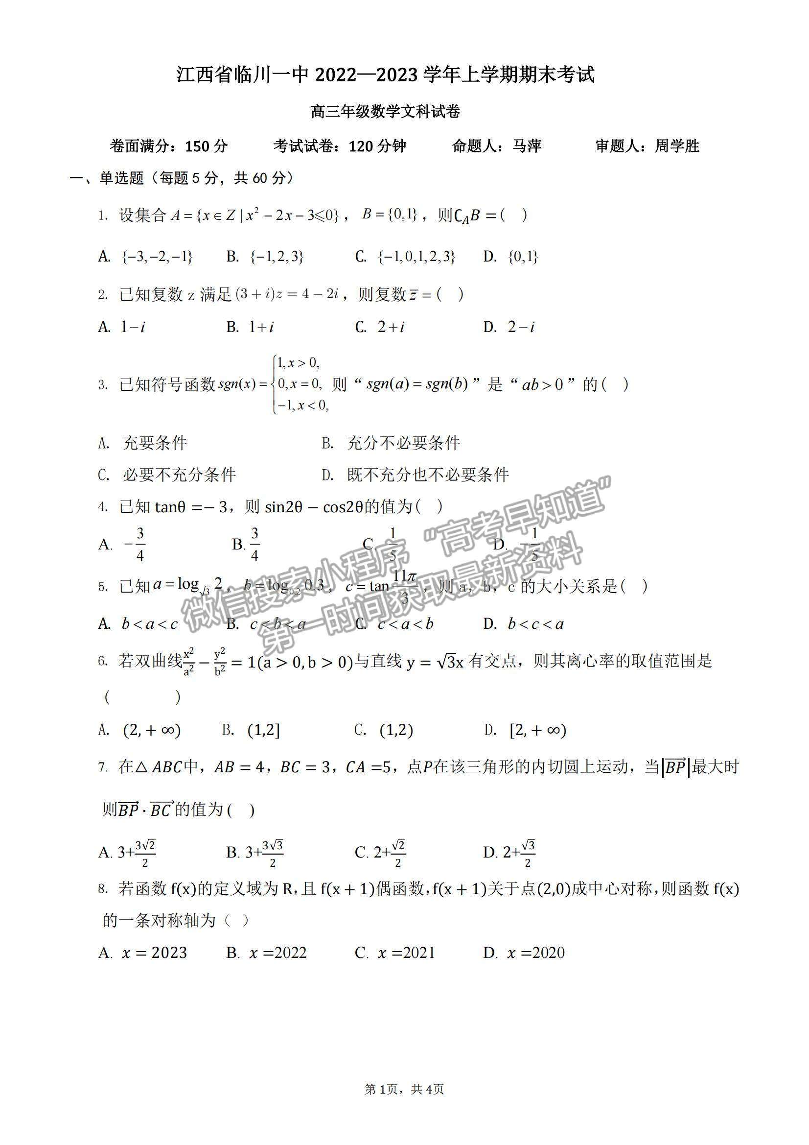 2023江西省臨川第一中學高三上學期期末考試文數