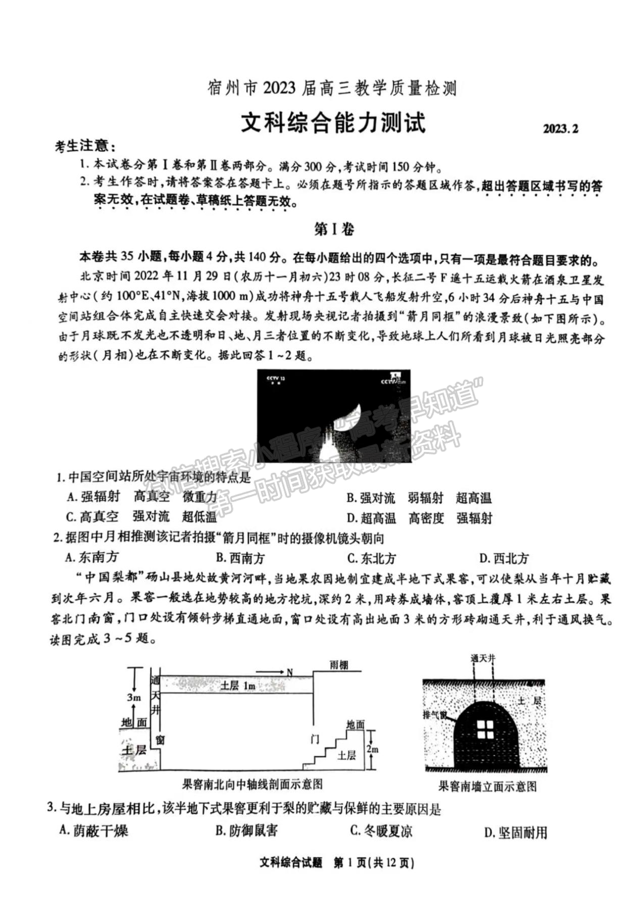 2023安徽宿州高三質量檢測文綜試卷及答案