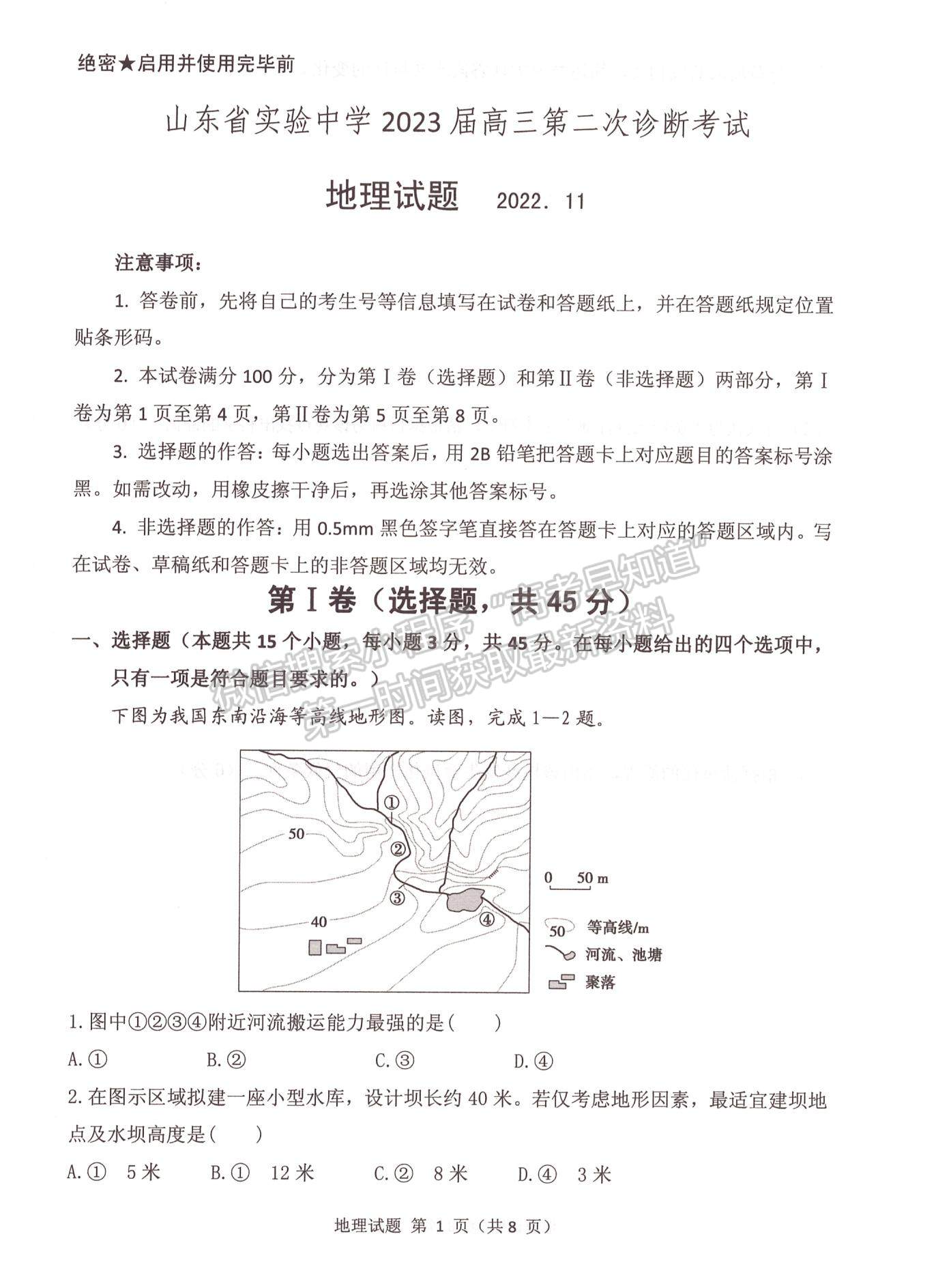 2023山东省实验中学高三第二次诊断考试地理试题及参考答案