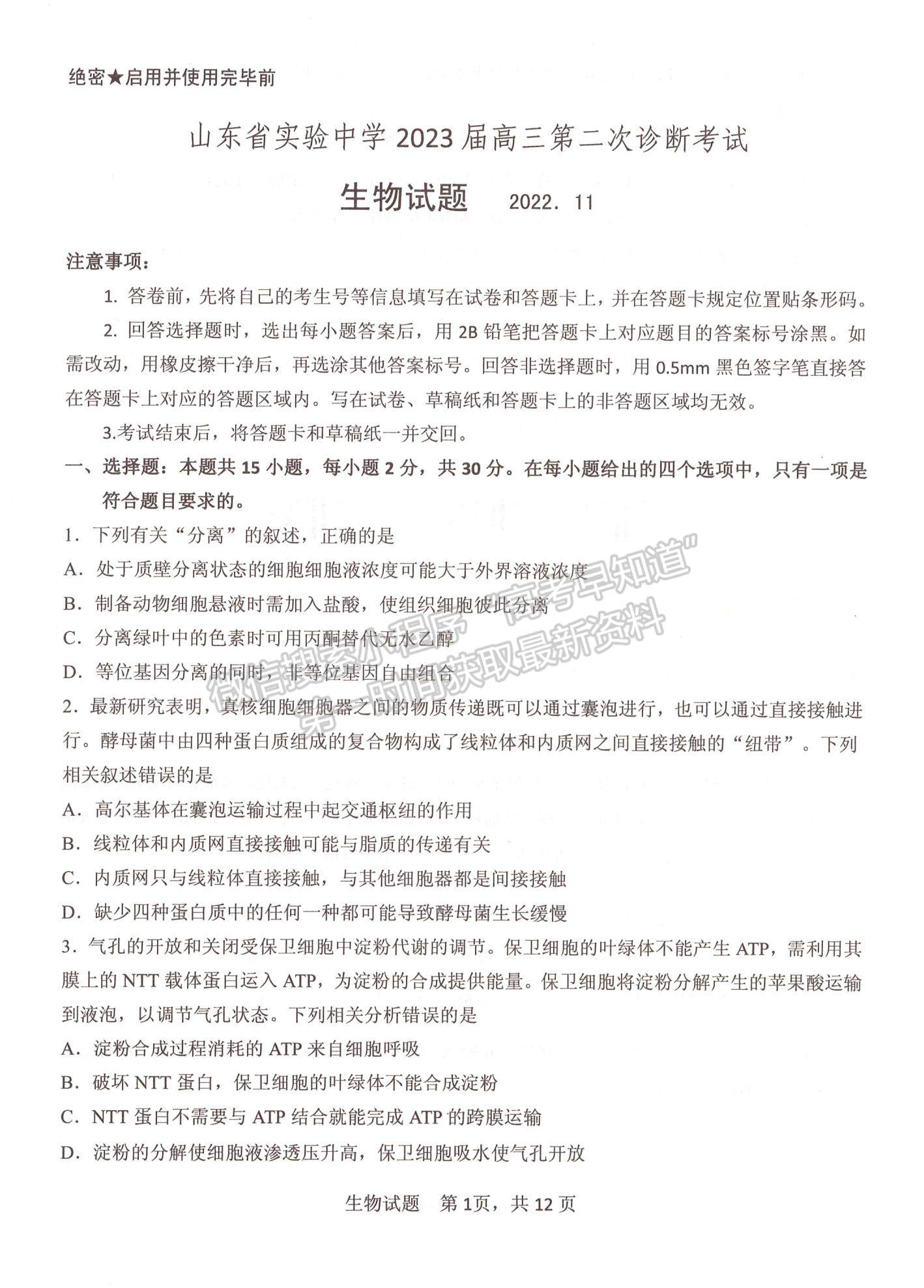 2023山東省實(shí)驗(yàn)中學(xué)高三第二次診斷考試生物試題及參考答案