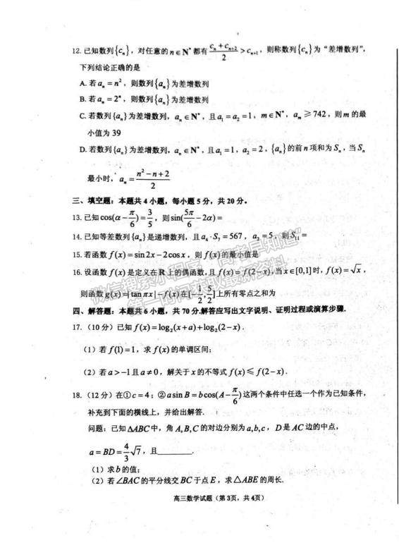 2023山東省煙臺市高三上學(xué)期期中考試數(shù)學(xué)試題及參考答案