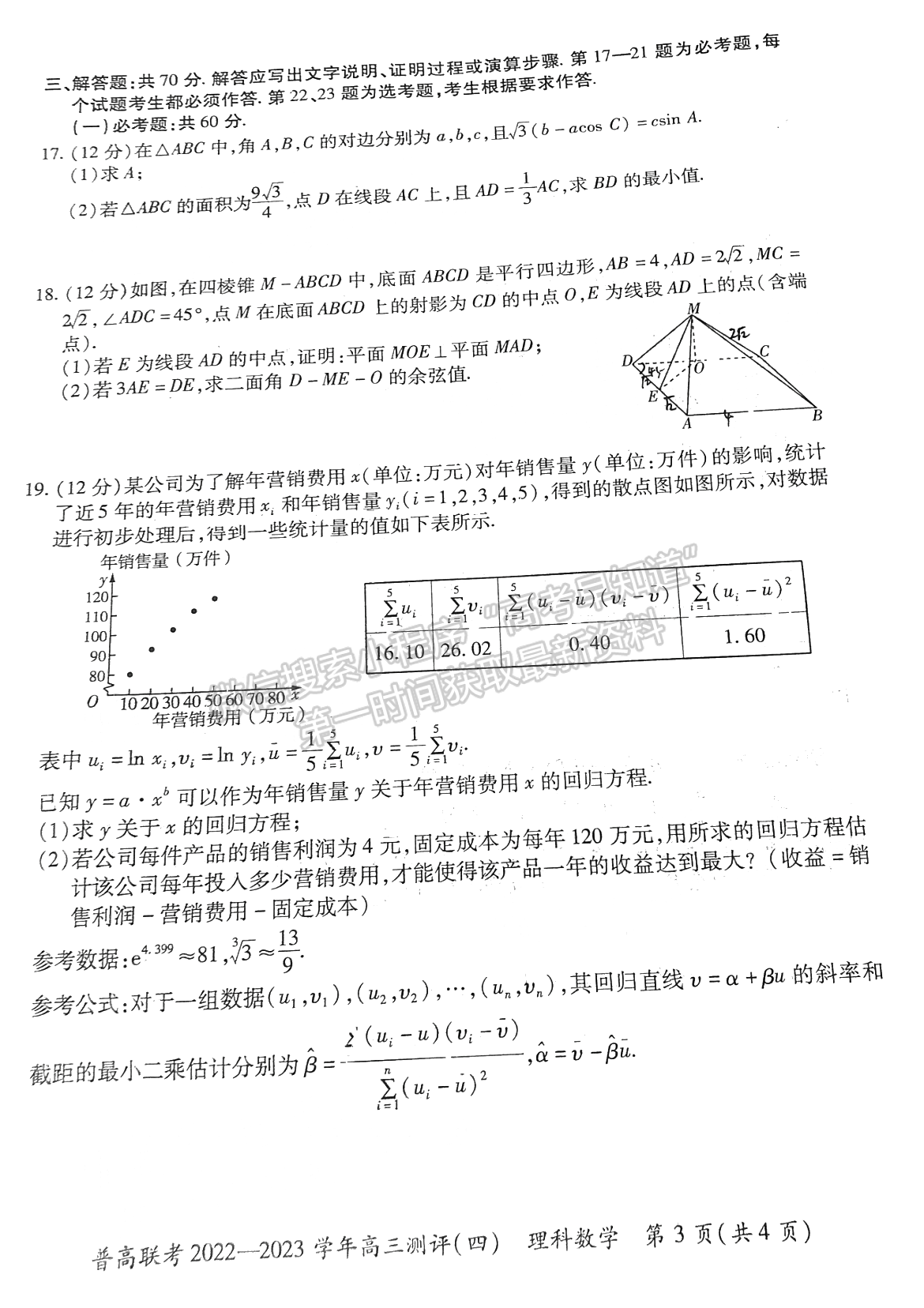 2023河南普高聯(lián)考高三測評（四）理數(shù)試題及參考答案