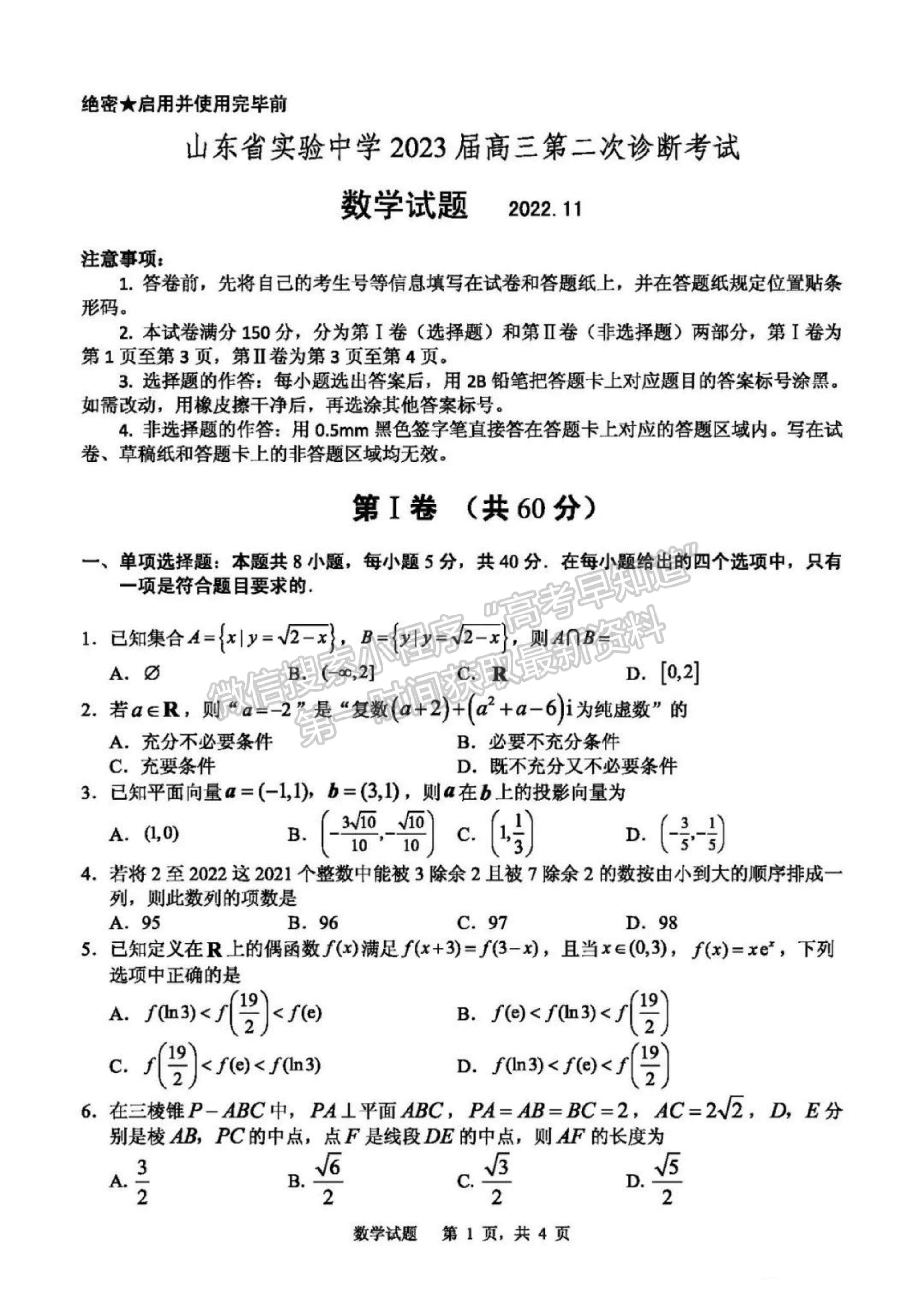 2023山東省實驗中學高三第二次診斷考試數(shù)學試題及參考答案