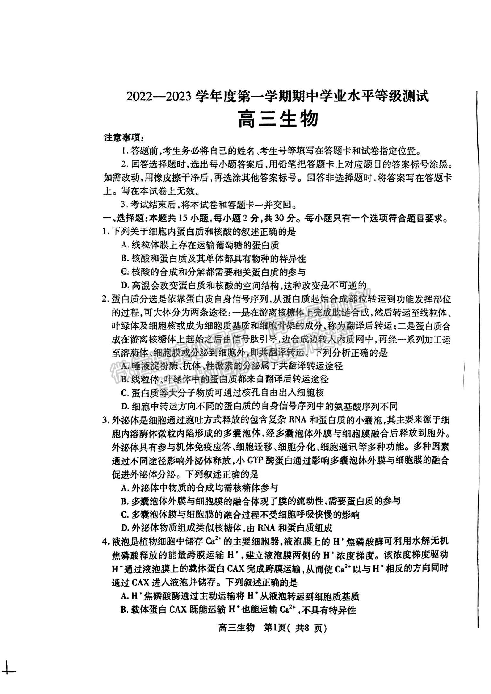 2023山東省煙臺市高三上學(xué)期期中考試生物試題及參考答案