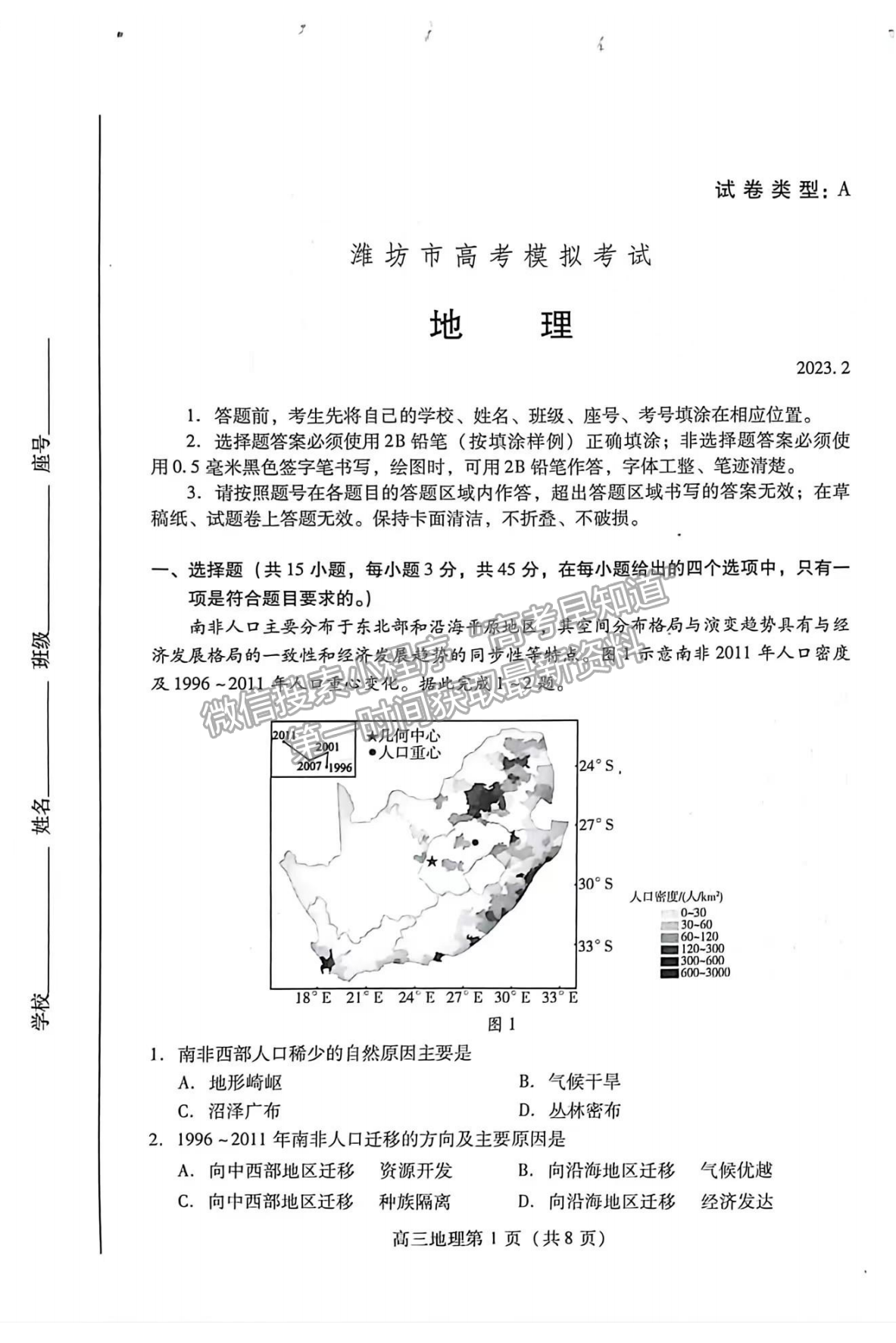 2023山东潍坊高三一模试卷及答案汇总-地理试卷及答案