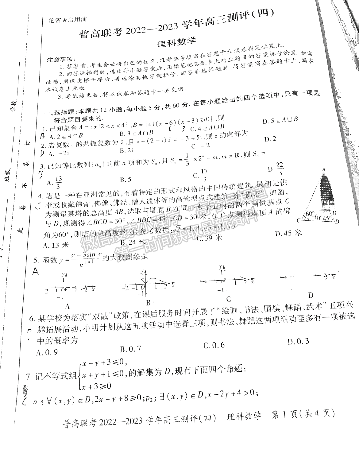 2023河南普高聯(lián)考高三測評（四）理數(shù)試題及參考答案