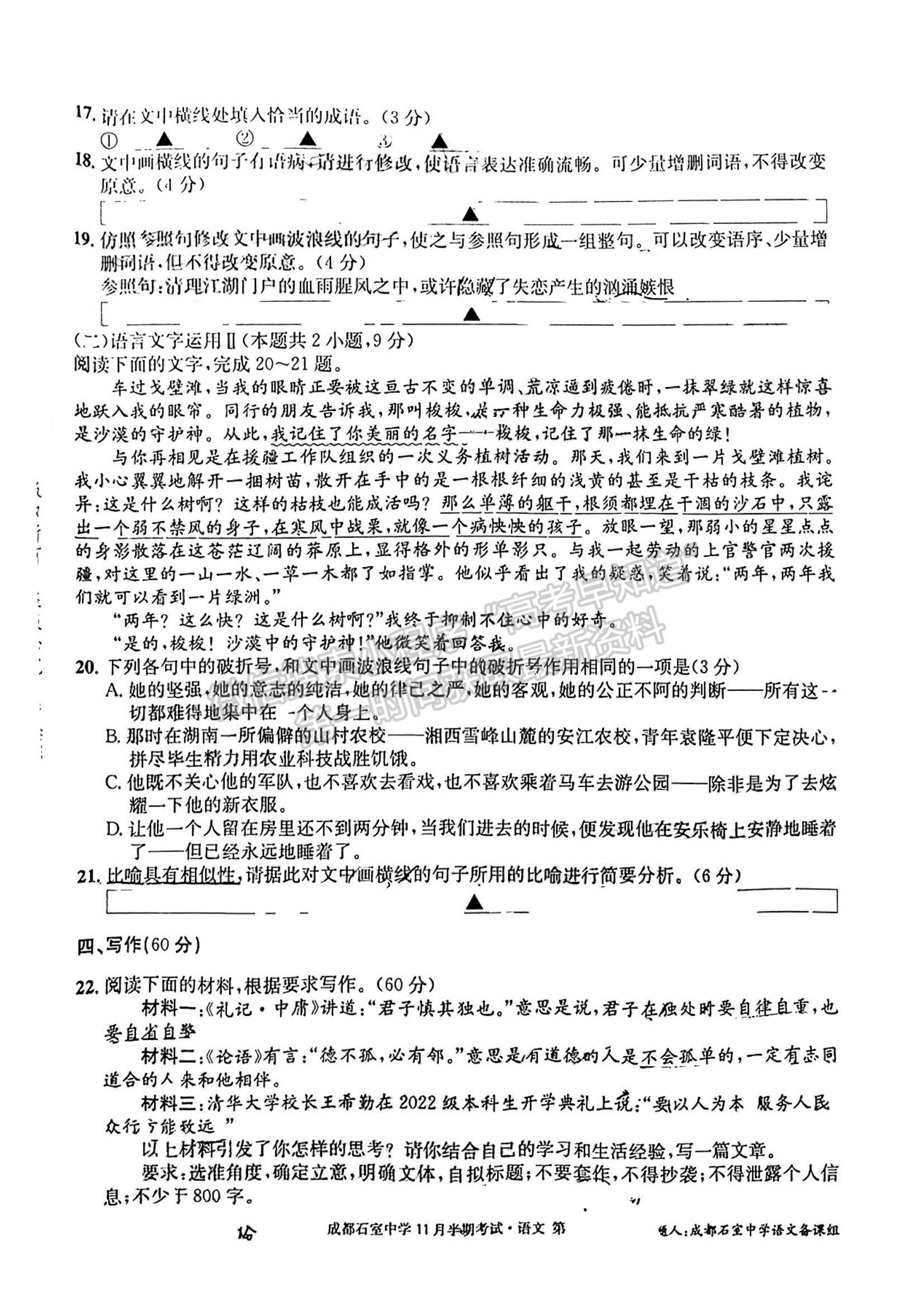 2023四川省成都市石室中學(xué)高三上學(xué)期11月半期考試語文試題及參考答案