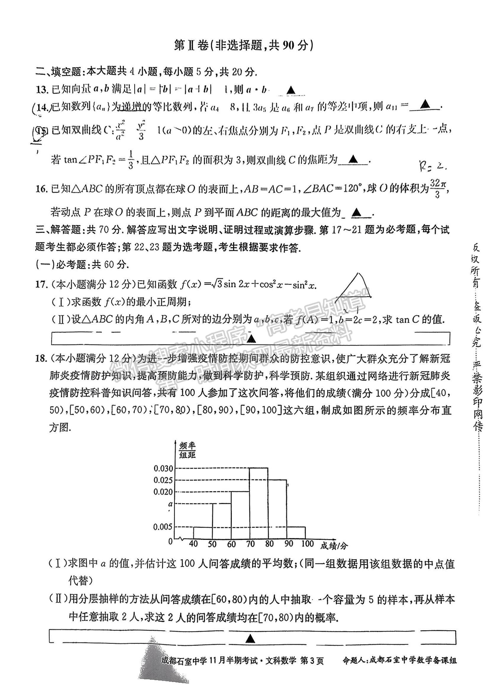 2023四川省成都市石室中學(xué)高三上學(xué)期11月半期考試文數(shù)試題及參考答案