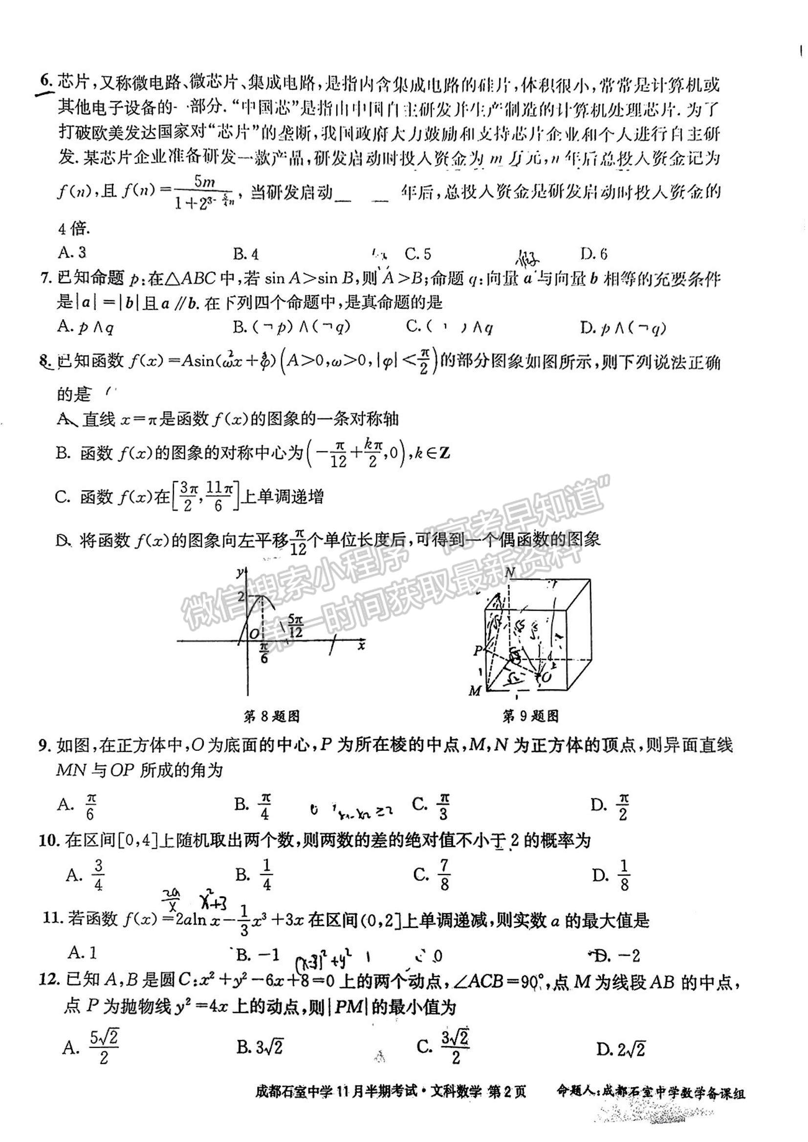 2023四川省成都市石室中學(xué)高三上學(xué)期11月半期考試文數(shù)試題及參考答案