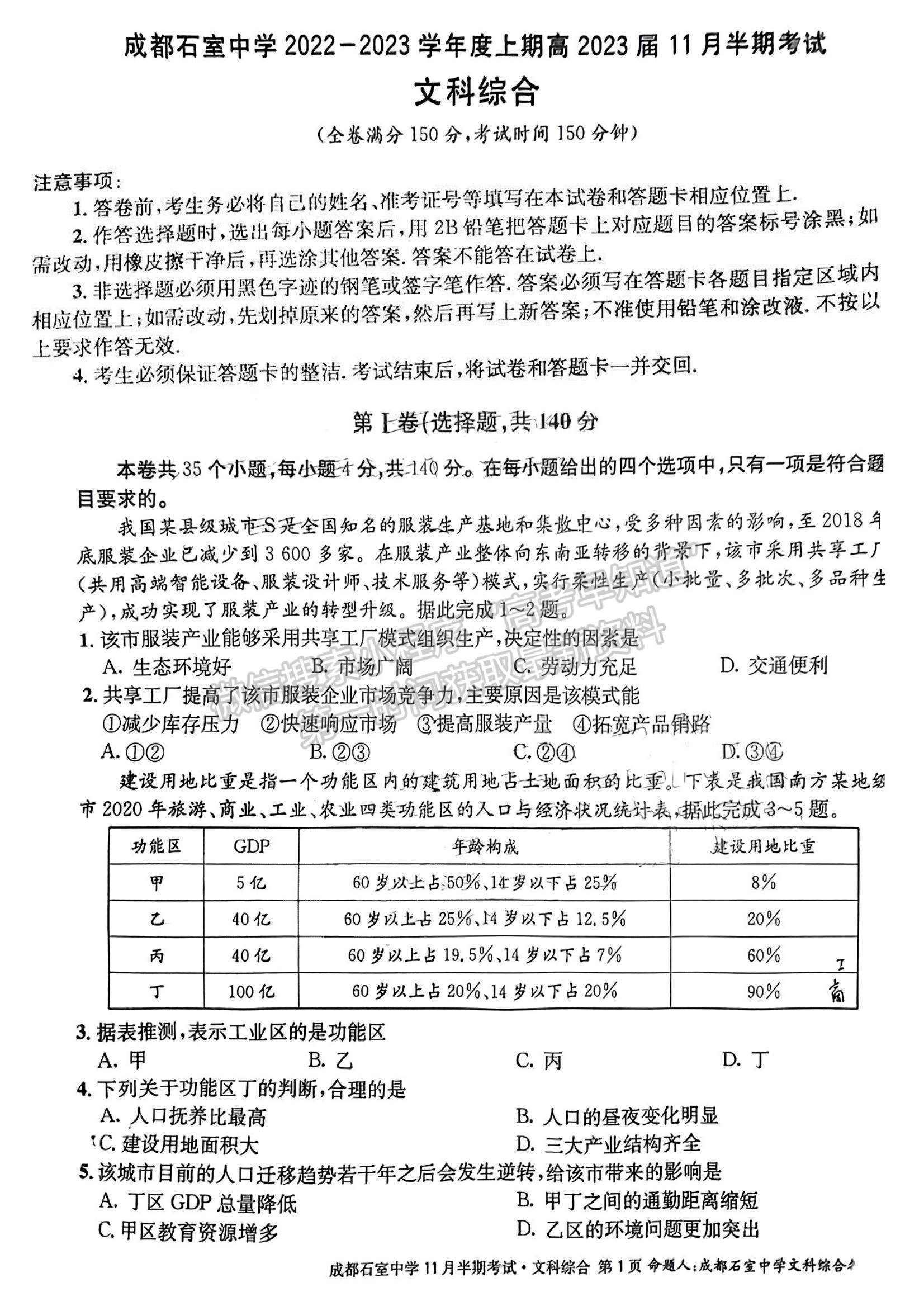 2023四川省成都市石室中學高三上學期11月半期考試文綜試題及參考答案