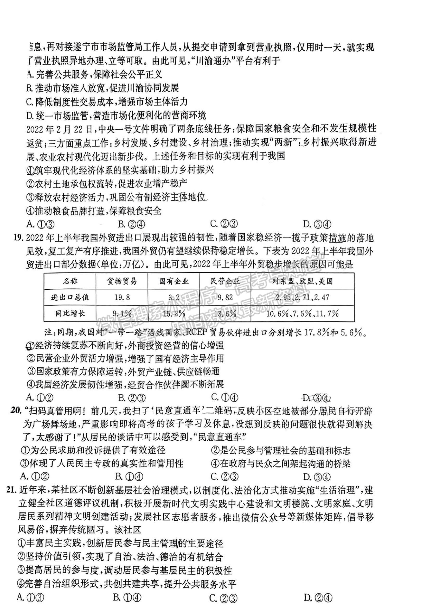 2023四川省成都市石室中學(xué)高三上學(xué)期11月半期考試文綜試題及參考答案