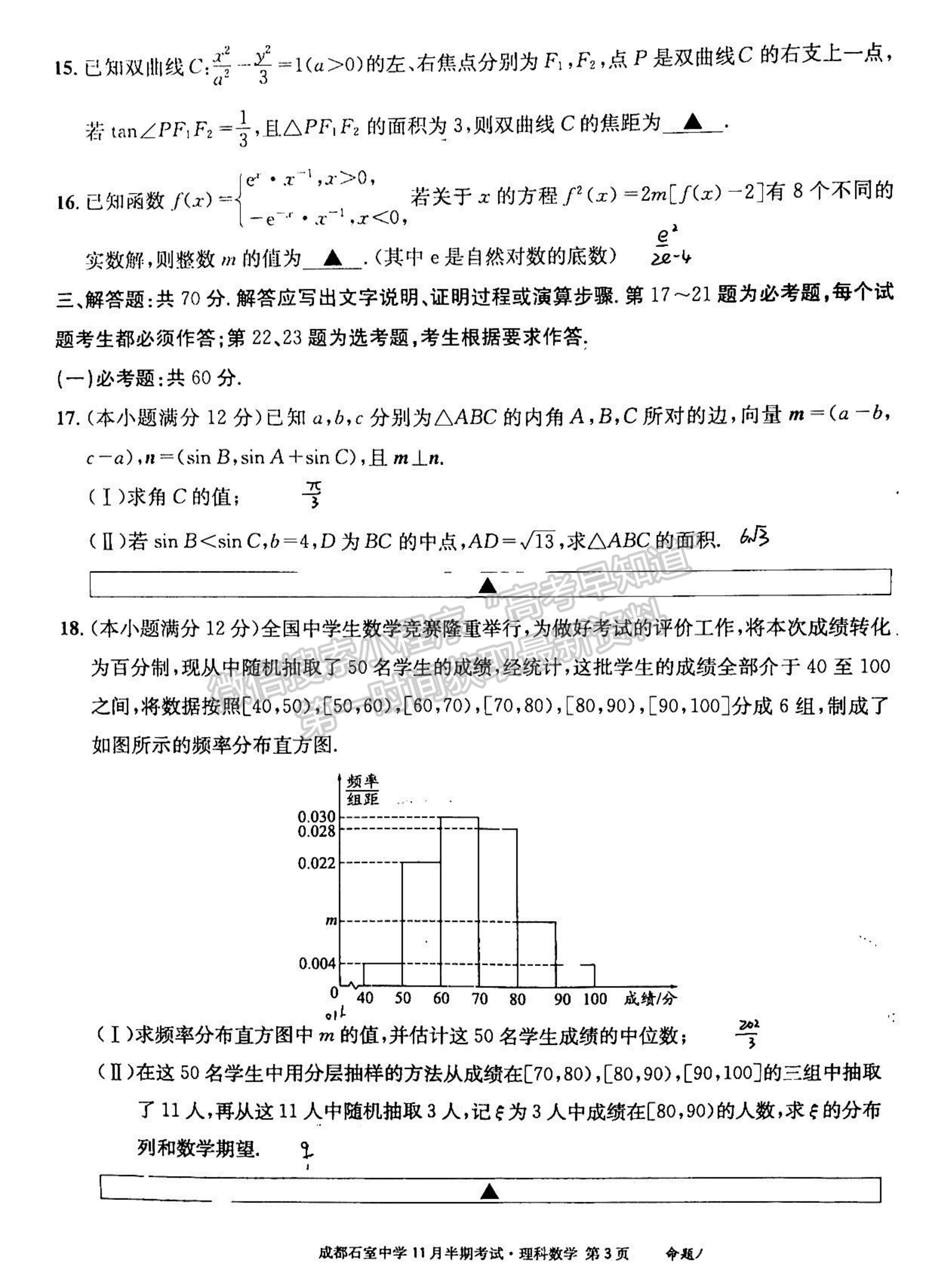 2023四川省成都市石室中學(xué)高三上學(xué)期11月半期考試?yán)頂?shù)試題及參考答案