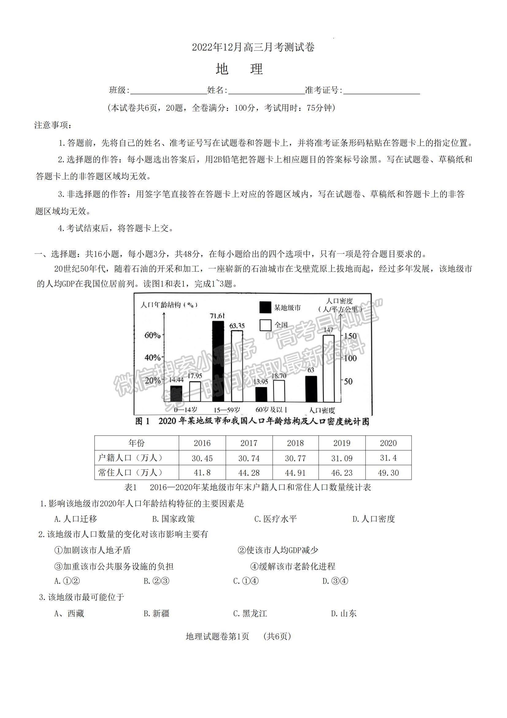 2023湖南省株洲市部分學校高三上學期12月聯(lián)考地理試題及參考答案