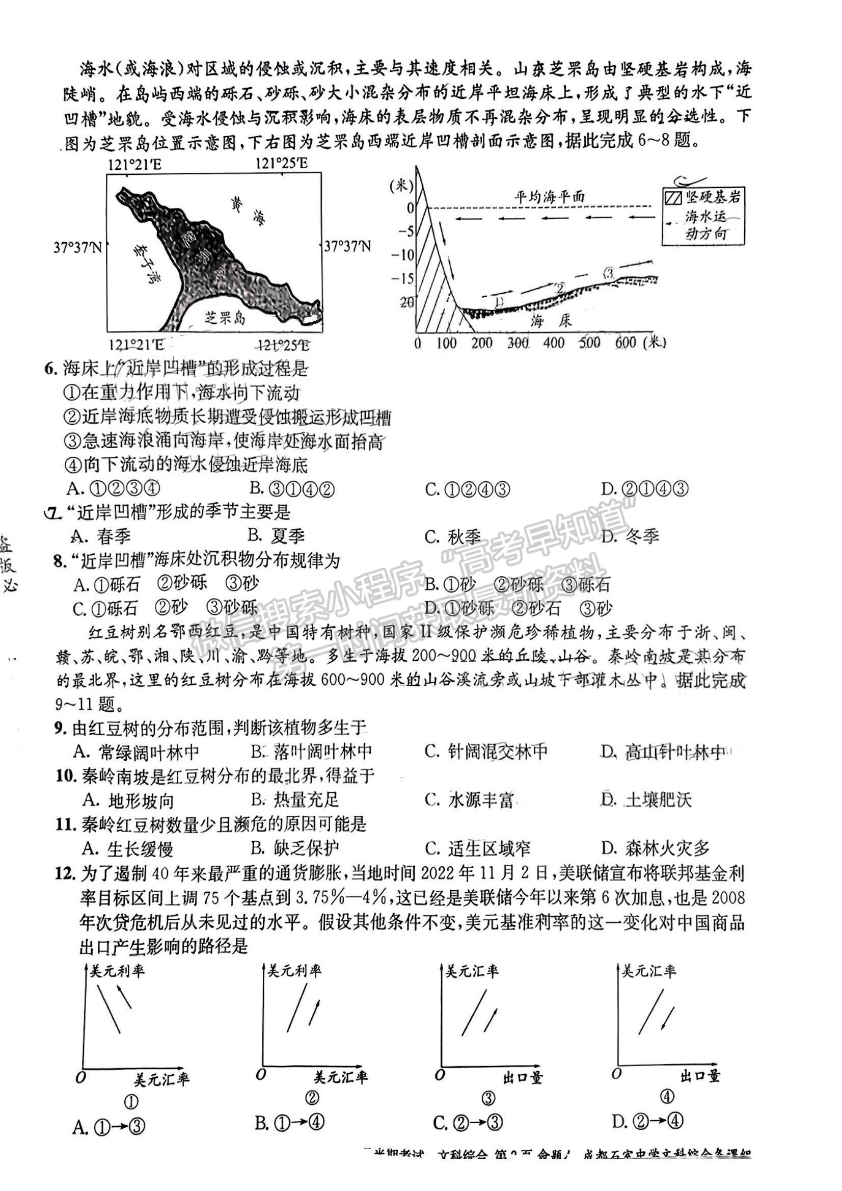 2023四川省成都市石室中學高三上學期11月半期考試文綜試題及參考答案