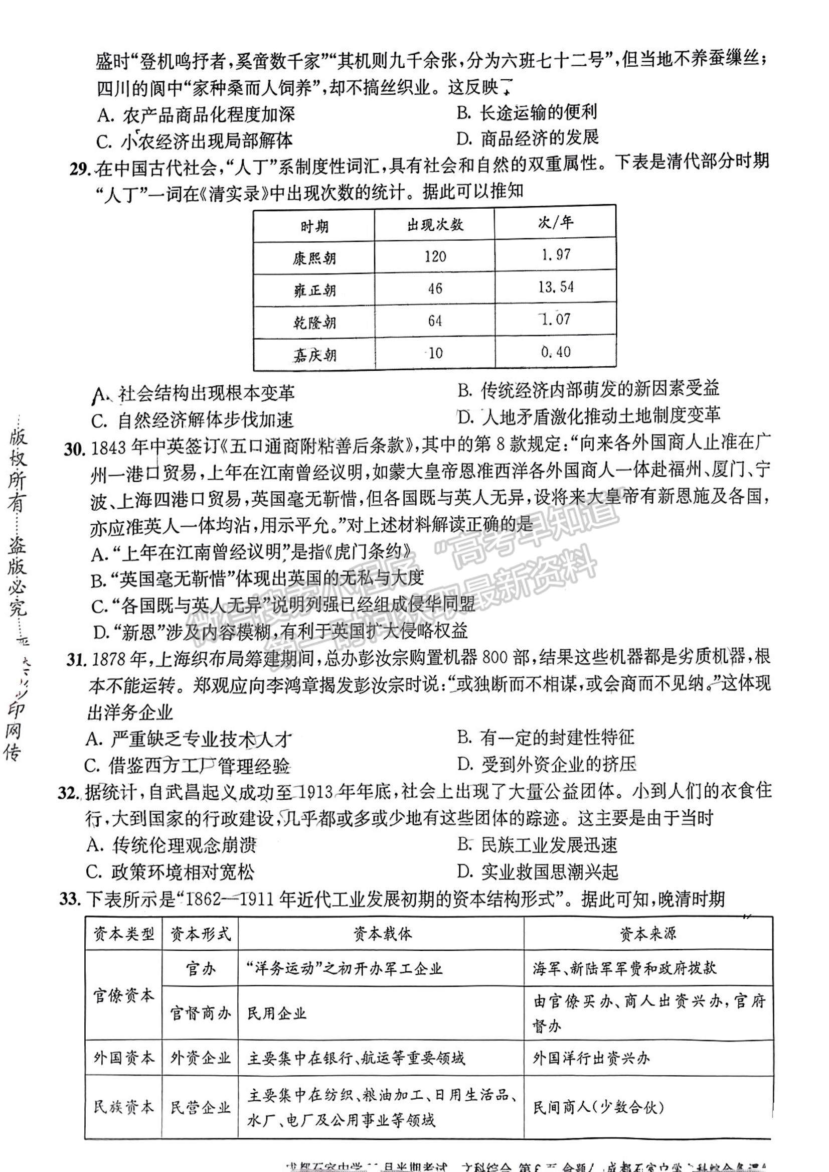 2023四川省成都市石室中學(xué)高三上學(xué)期11月半期考試文綜試題及參考答案