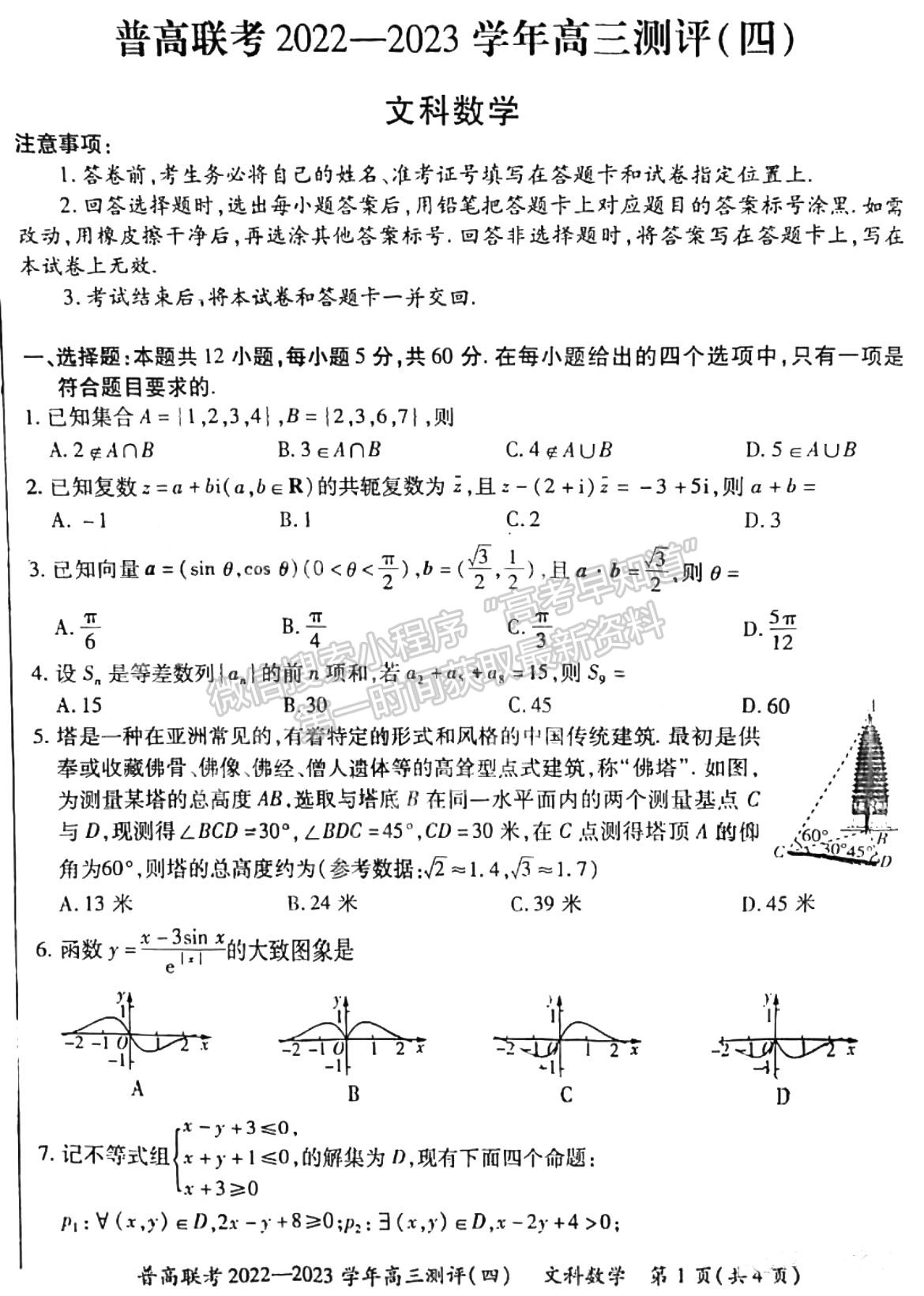 2023河南普高聯(lián)考高三測評(píng)（四）文數(shù)試題及參考答案