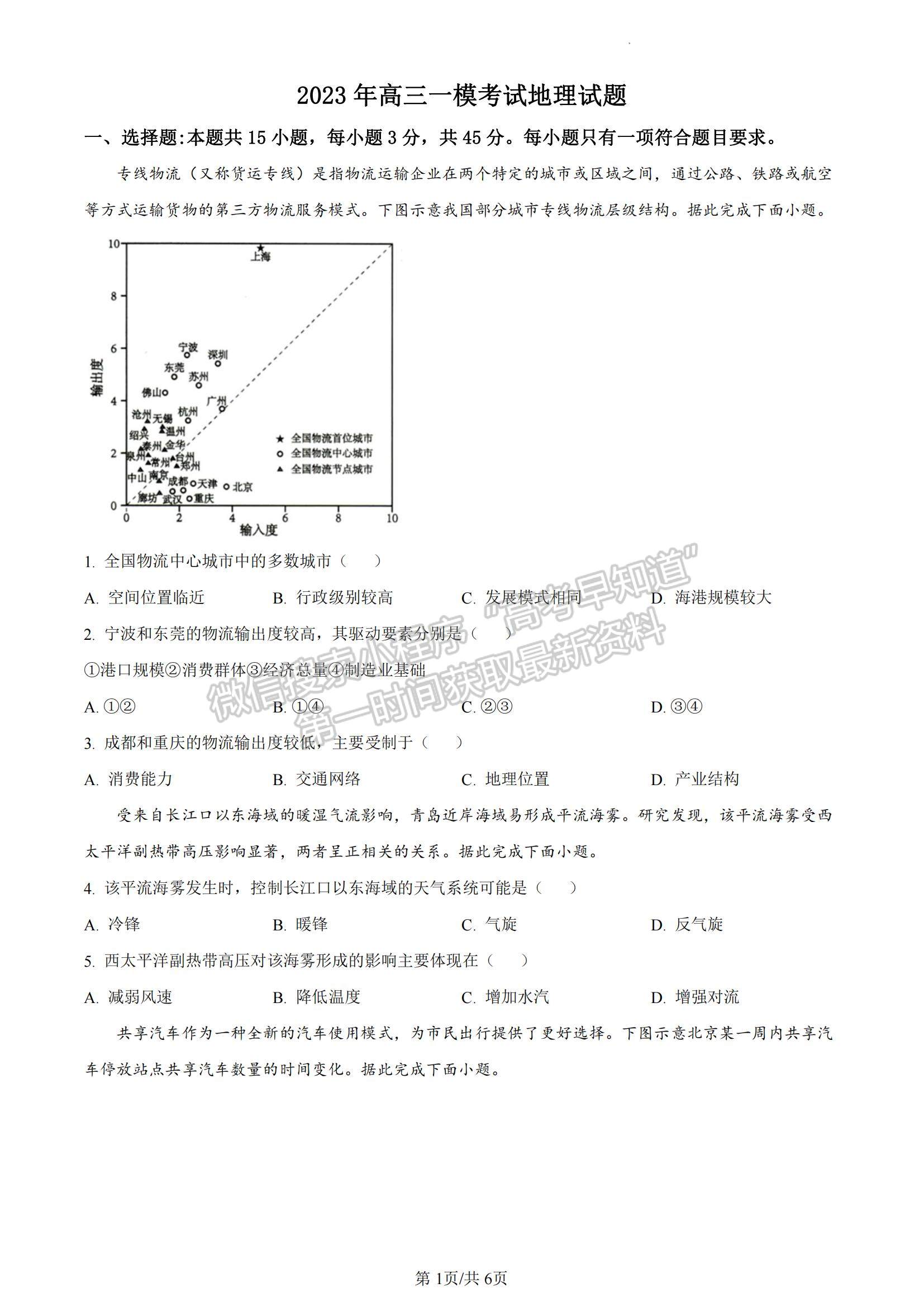 2023山東菏澤高三一模-地理試卷及答案