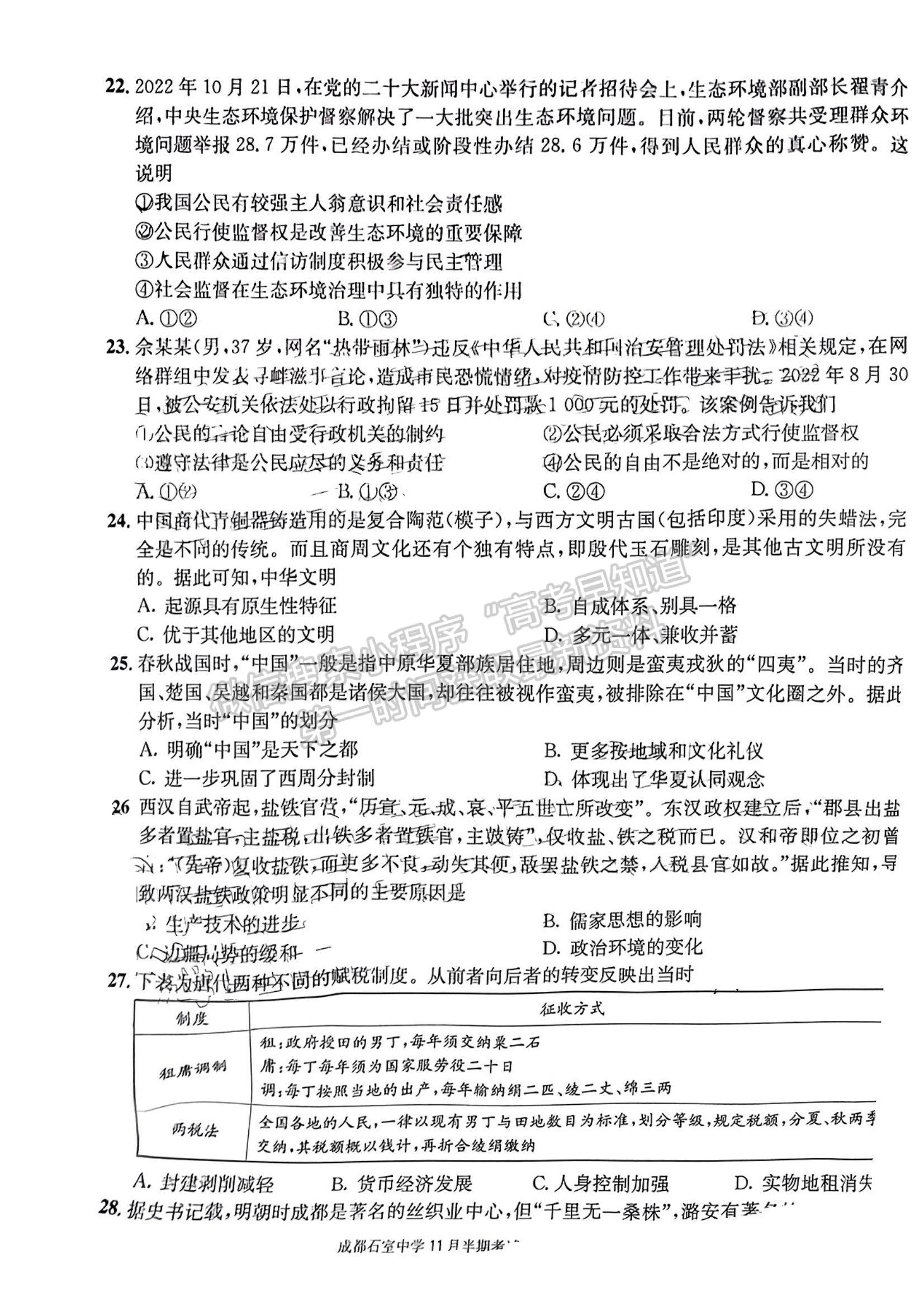 2023四川省成都市石室中學(xué)高三上學(xué)期11月半期考試文綜試題及參考答案