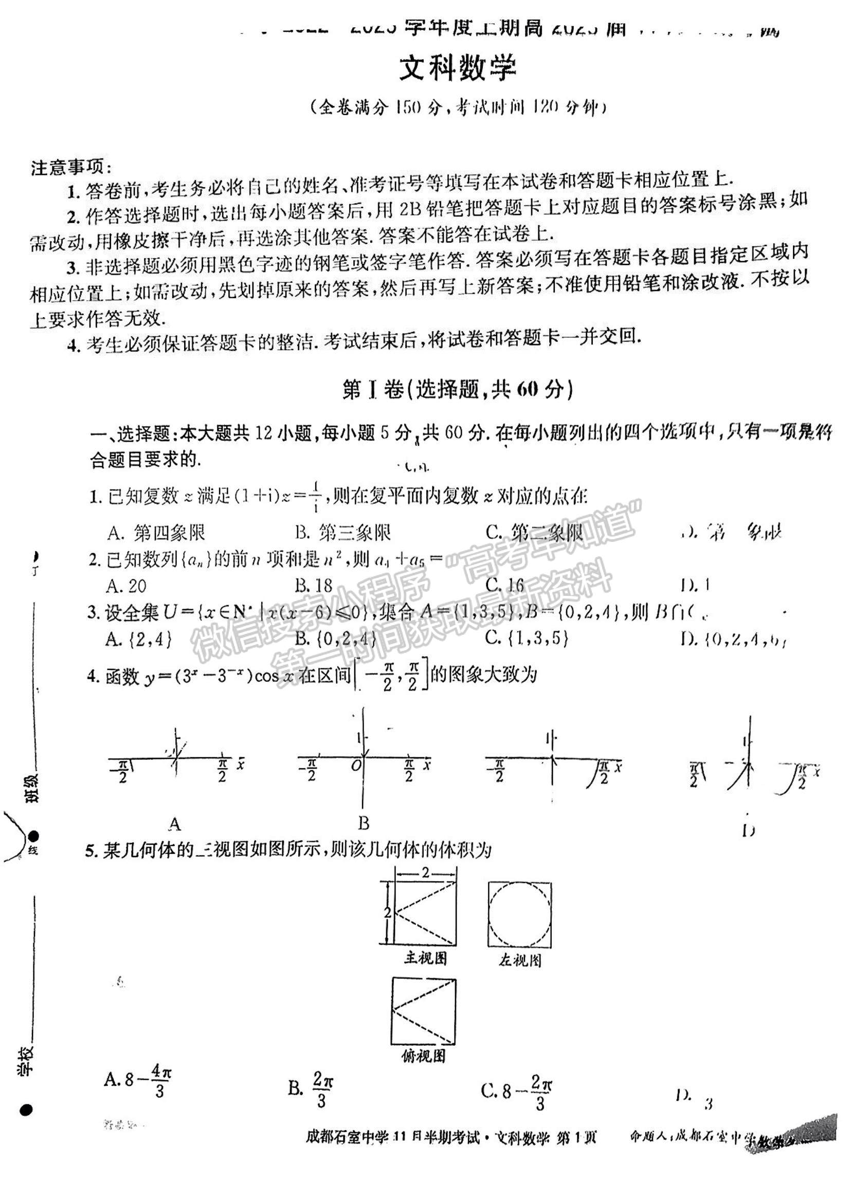 2023四川省成都市石室中學高三上學期11月半期考試文數(shù)試題及參考答案