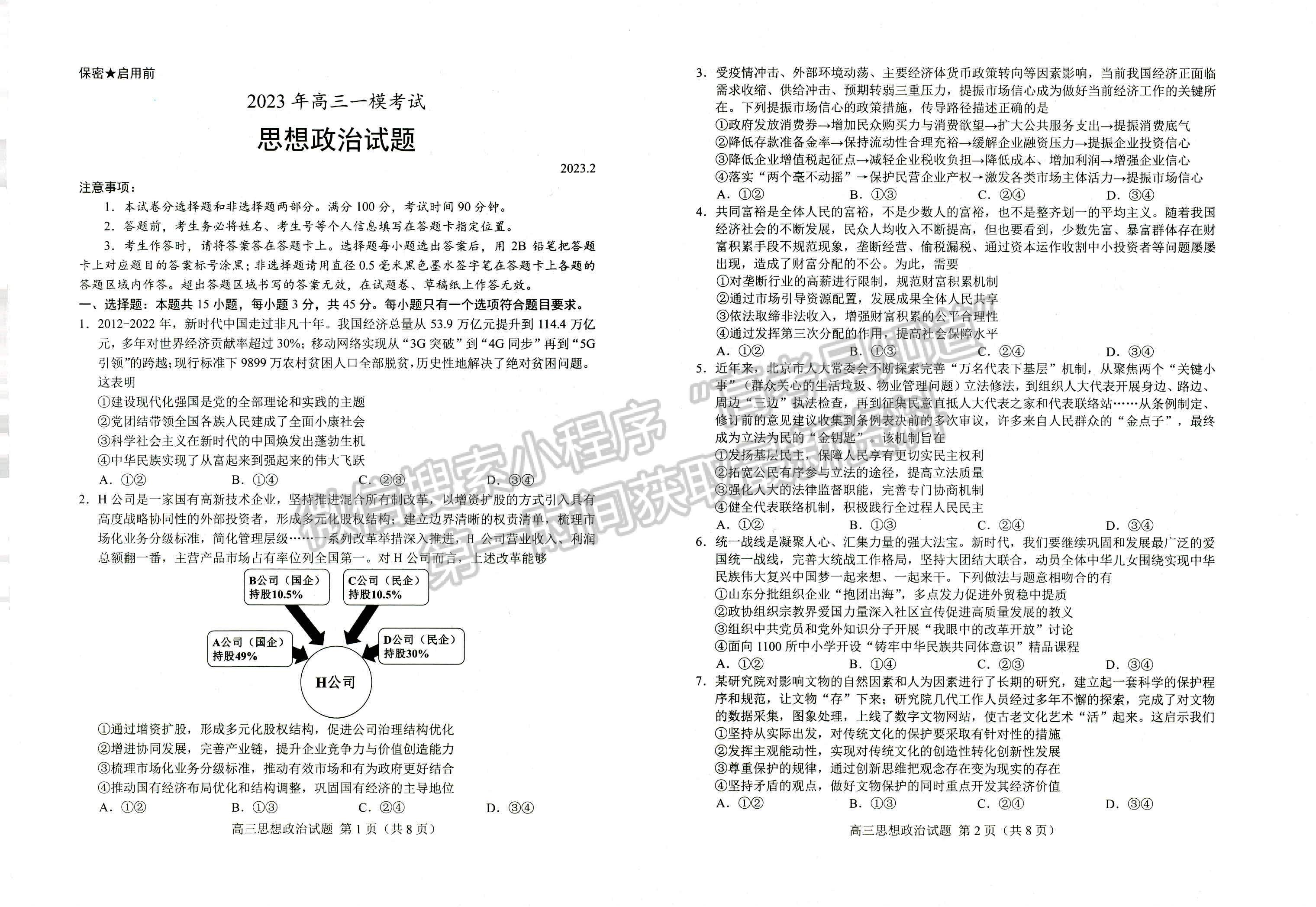 2023山東菏澤高三一模-政治試卷及答案