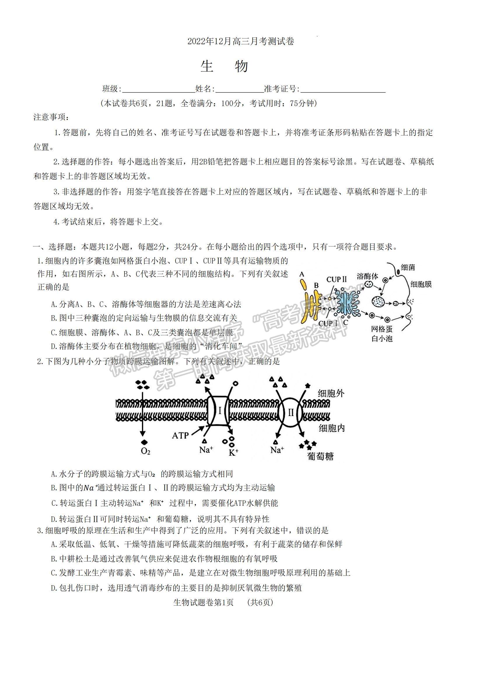 2023湖南省株洲市部分學(xué)校高三上學(xué)期12月聯(lián)考生物試題及參考答案