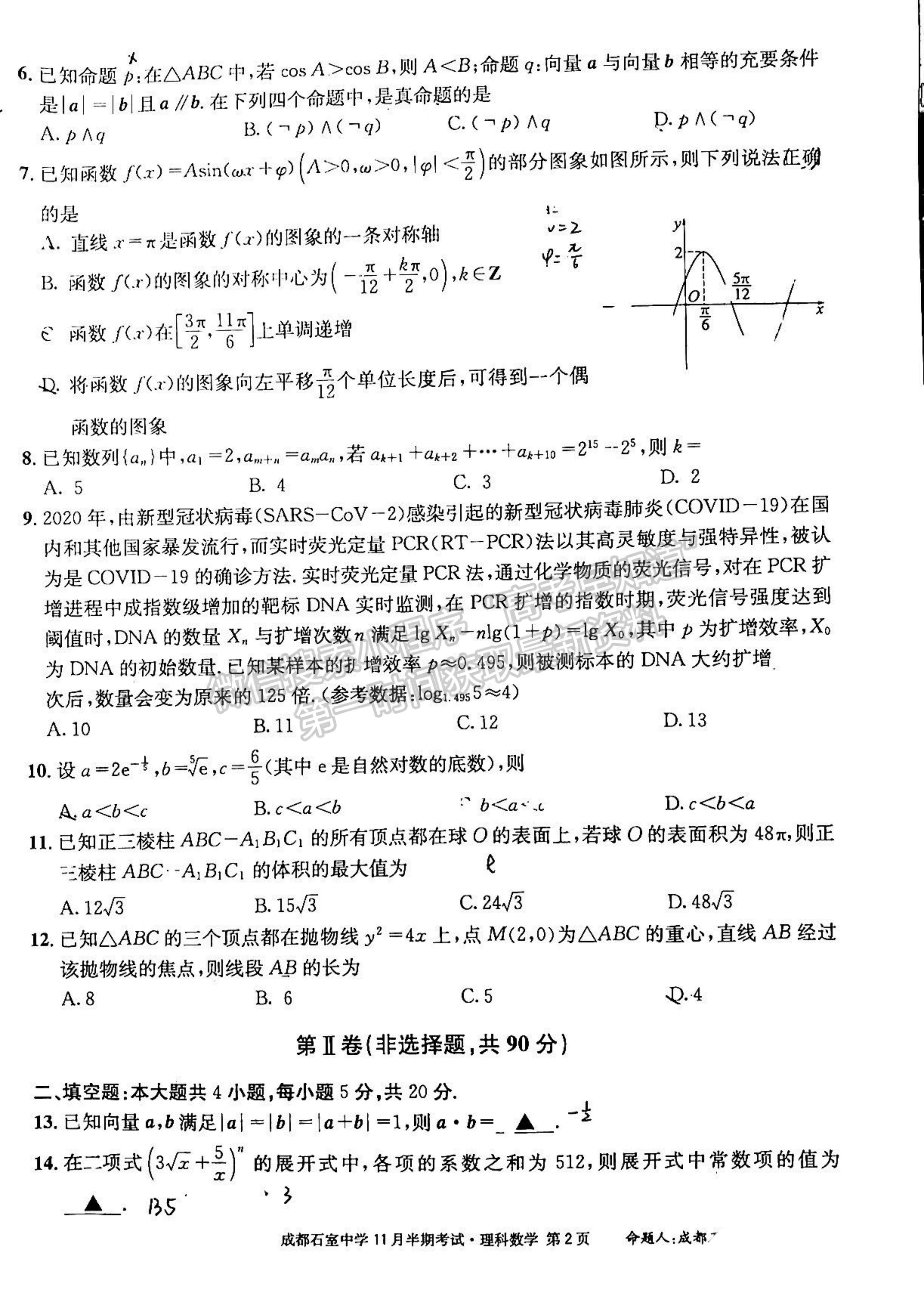 2023四川省成都市石室中學(xué)高三上學(xué)期11月半期考試?yán)頂?shù)試題及參考答案