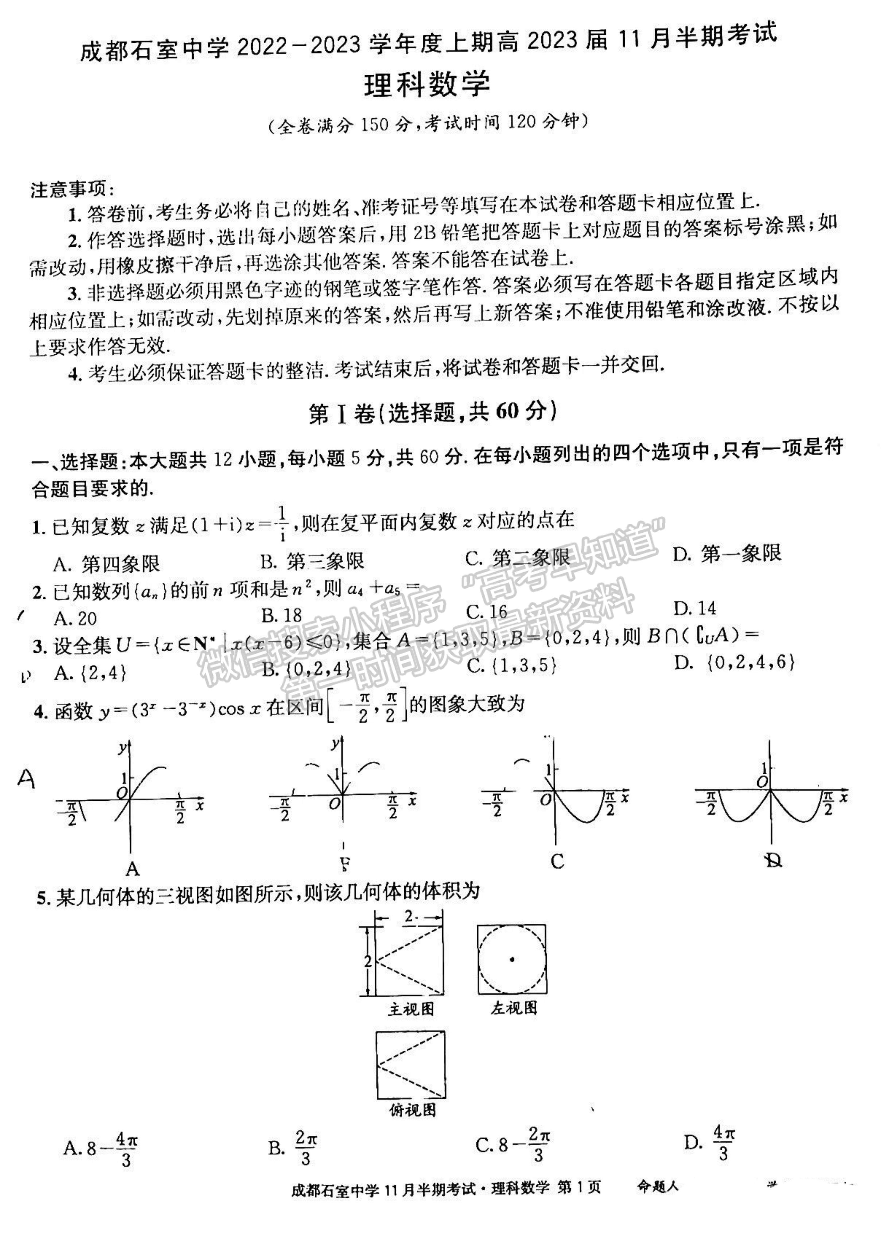 2023四川省成都市石室中學(xué)高三上學(xué)期11月半期考試?yán)頂?shù)試題及參考答案