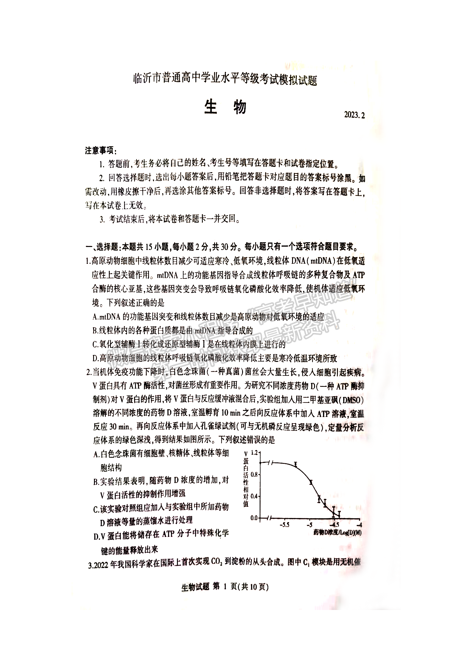 2023屆山東省臨沂市高三一模-生物試卷及答案