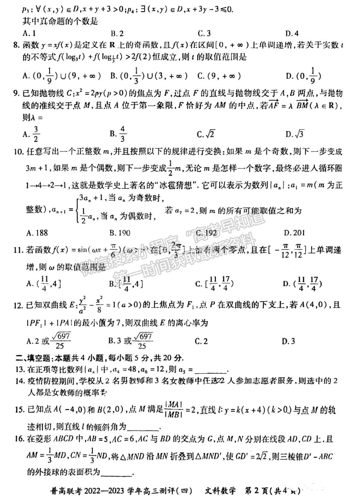 2023河南普高聯(lián)考高三測評(píng)（四）文數(shù)試題及參考答案