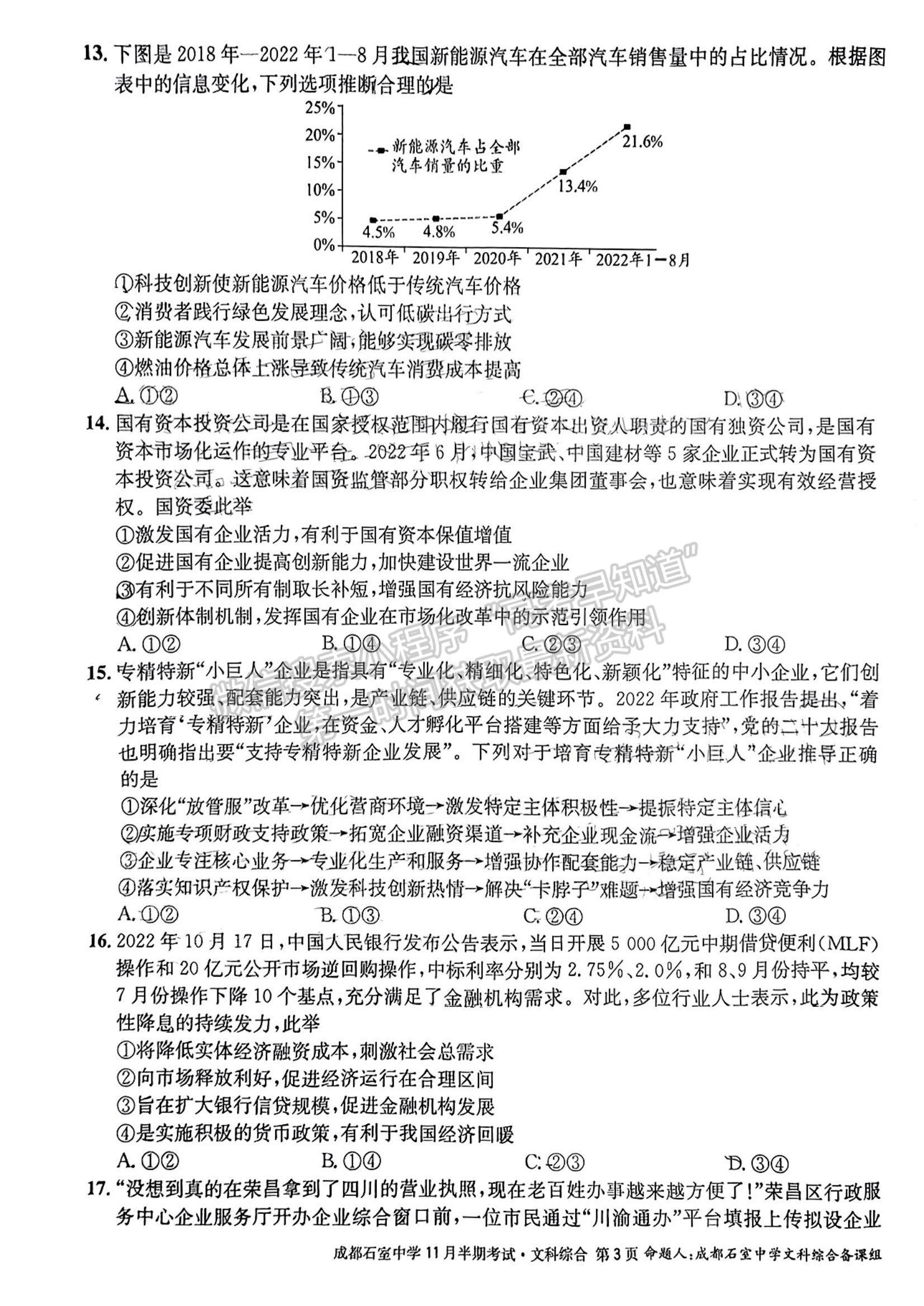 2023四川省成都市石室中學(xué)高三上學(xué)期11月半期考試文綜試題及參考答案