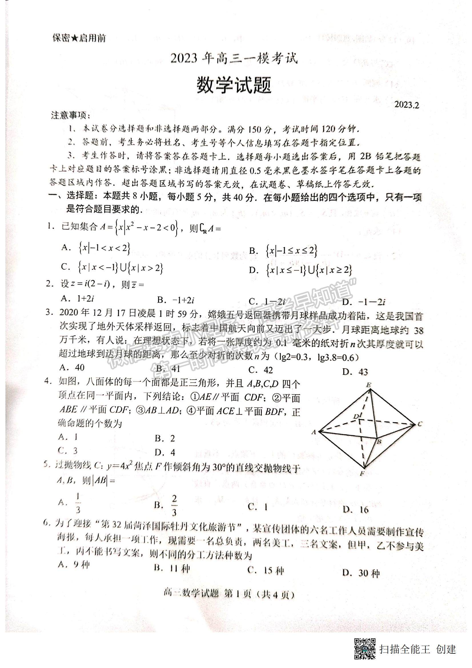 2023山東菏澤高三一模-數(shù)學(xué)試卷及答案