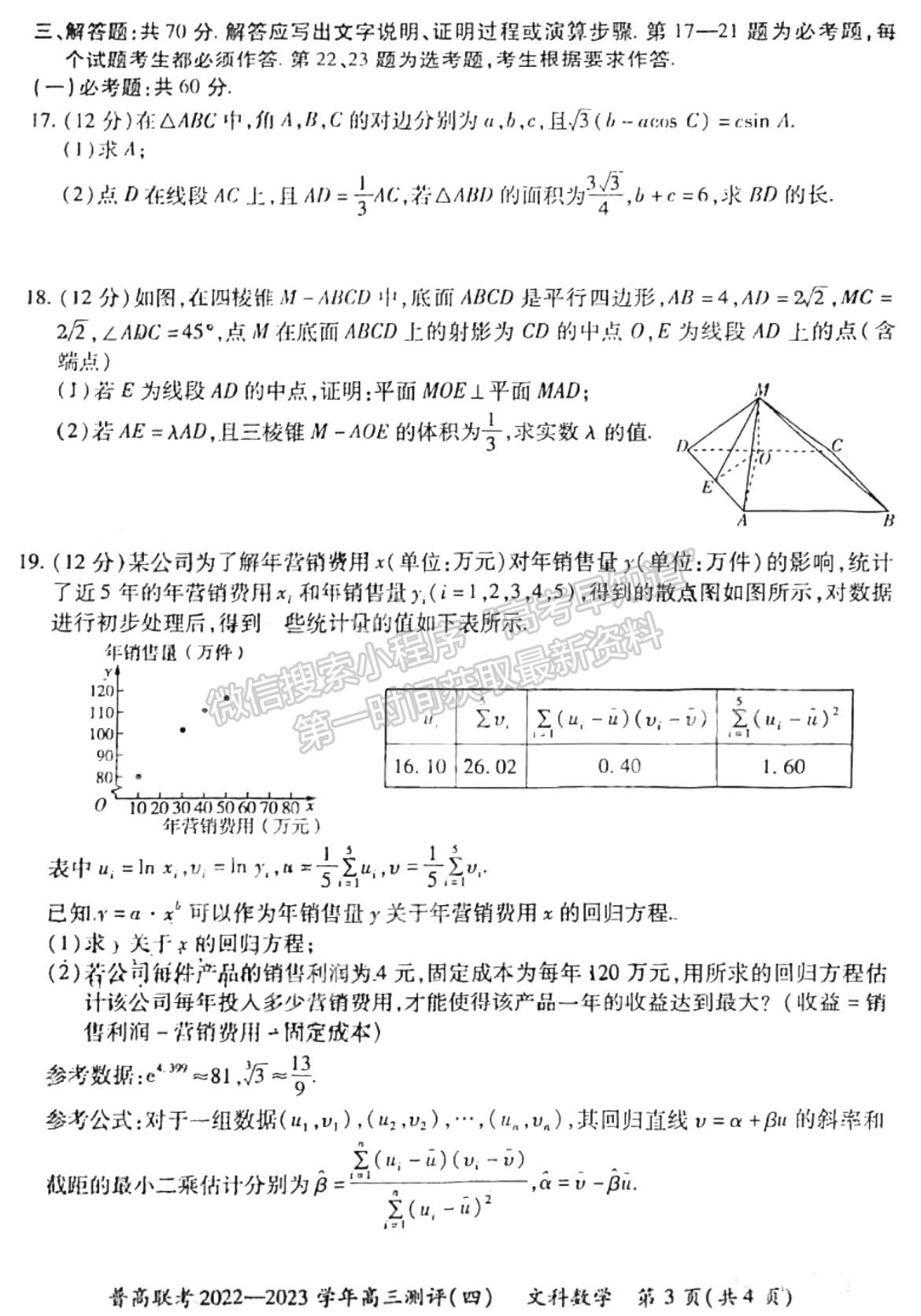 2023河南普高聯(lián)考高三測評（四）文數(shù)試題及參考答案