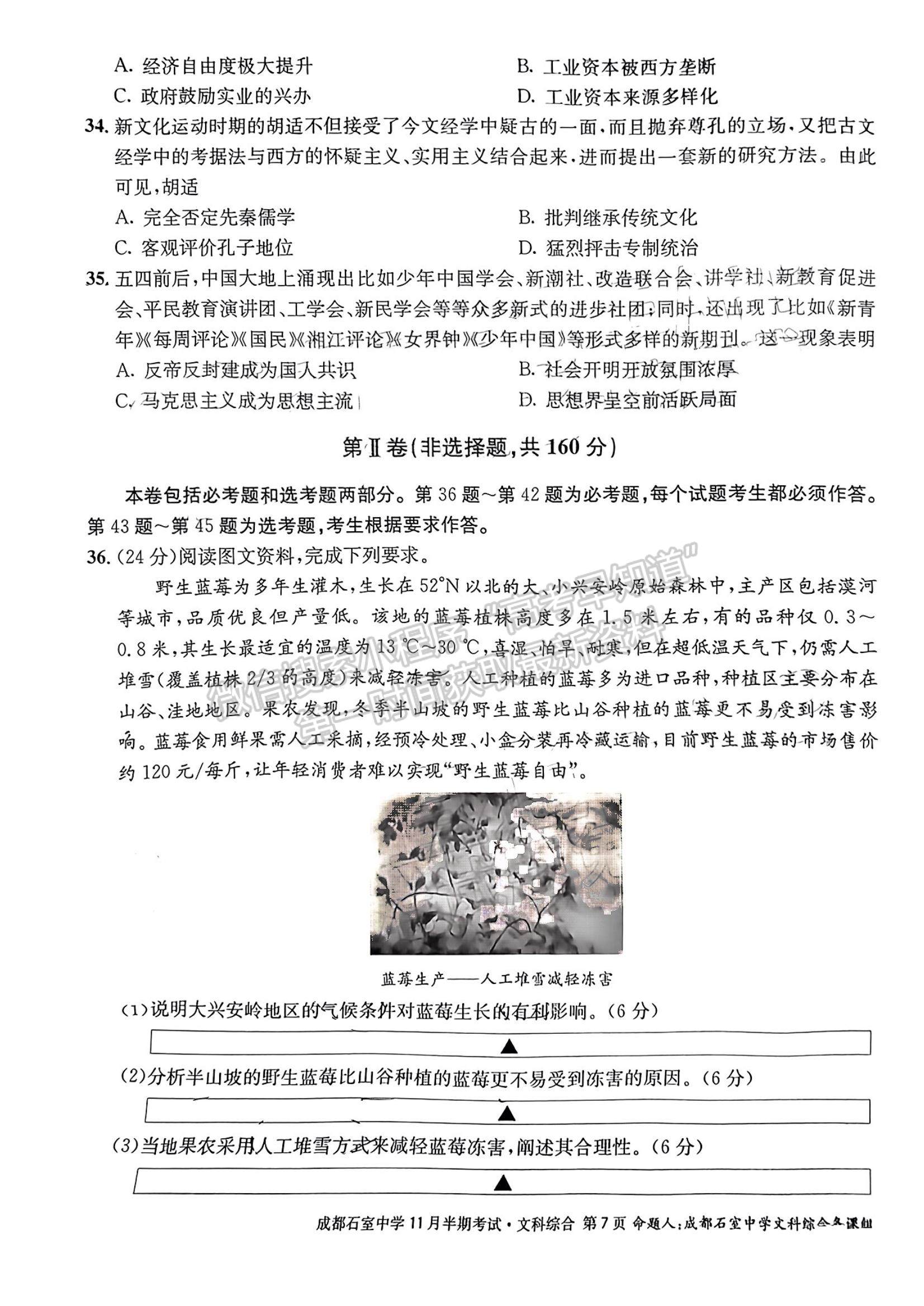 2023四川省成都市石室中學(xué)高三上學(xué)期11月半期考試文綜試題及參考答案