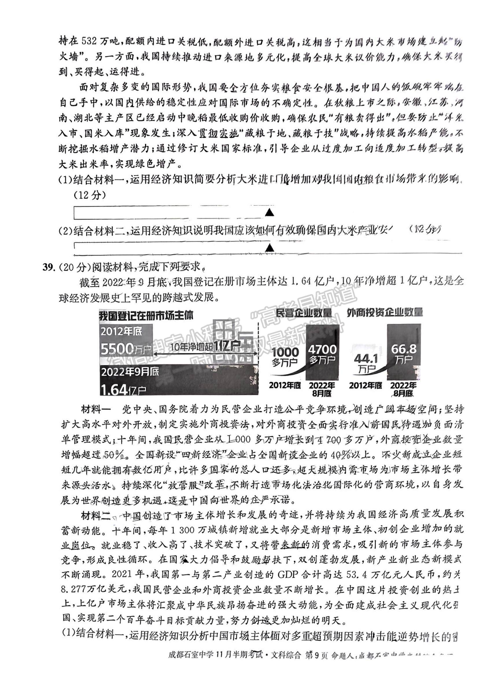 2023四川省成都市石室中學(xué)高三上學(xué)期11月半期考試文綜試題及參考答案