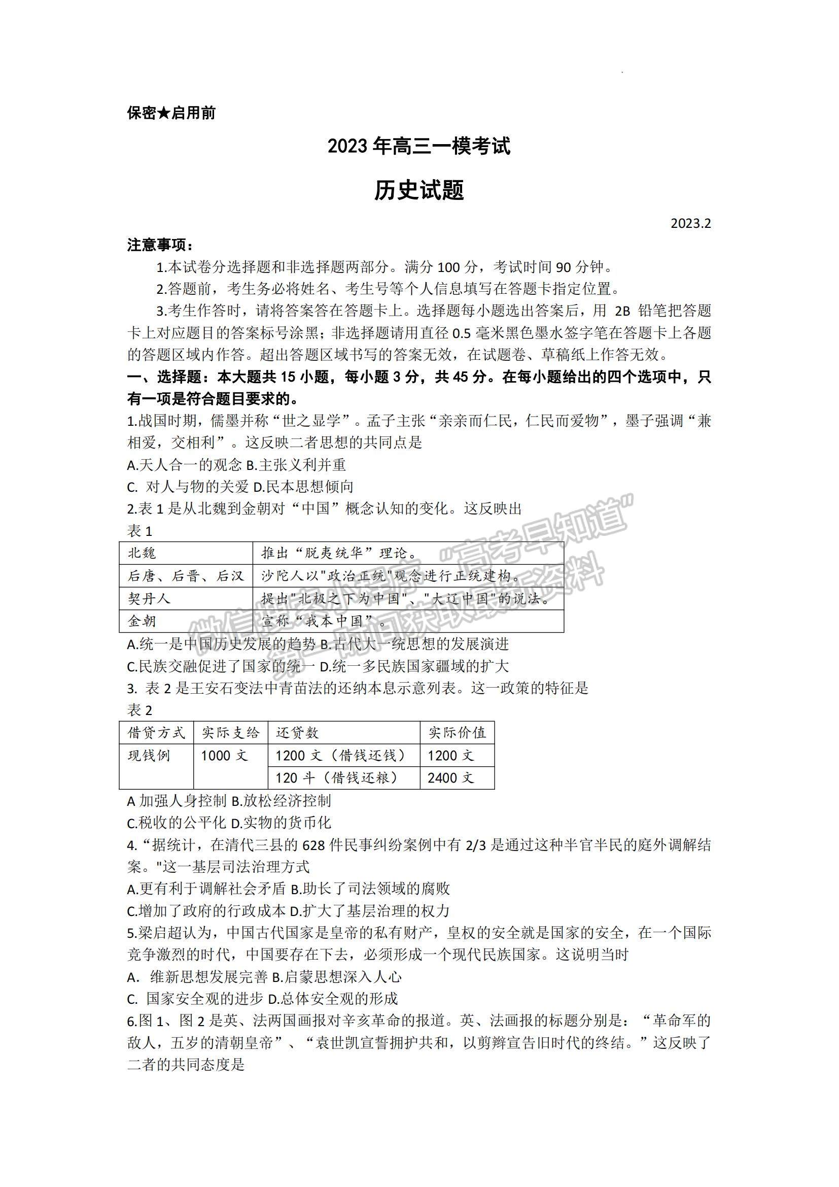 2023山東菏澤高三一模-歷史試卷及答案